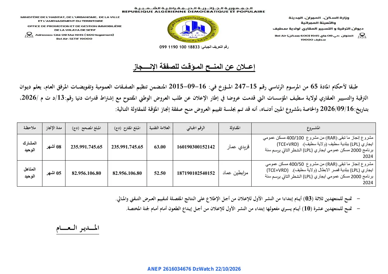 إعلان ANEP 2616034676: ⁨إعلان عن المنح المؤقت للصفقة الإنجاز⁩، ⁨ديوان الترقية و التسيير العقاري لولاية سطيف⁩