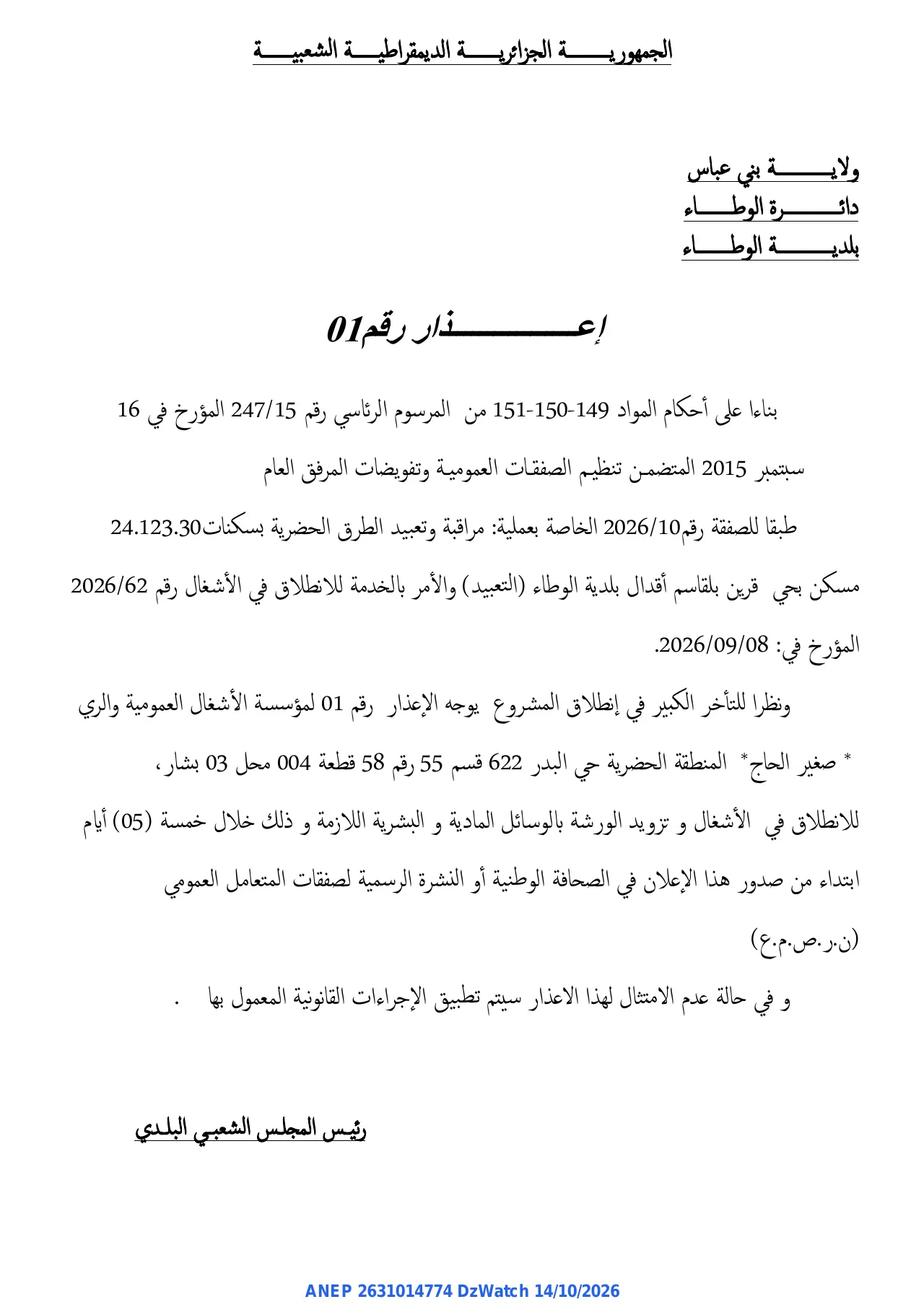 إعلان ANEP 2631014774: ⁨إعذار⁩، ⁨بلدية الوطاء⁩