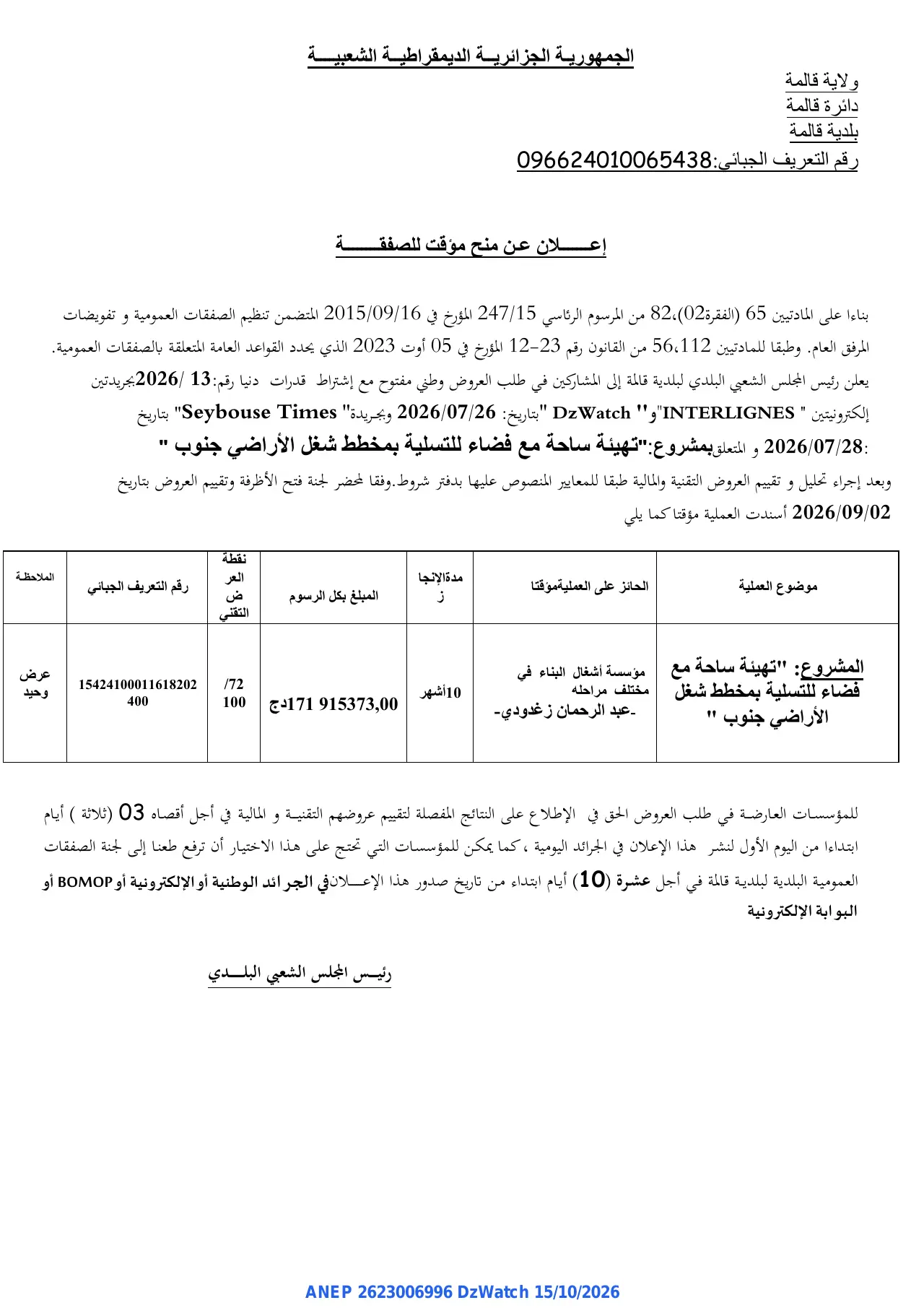 إعلان ANEP 2623006996: ⁨إعلان عن منح مؤقت للصفقة⁩، ⁨بلدية قالمة⁩