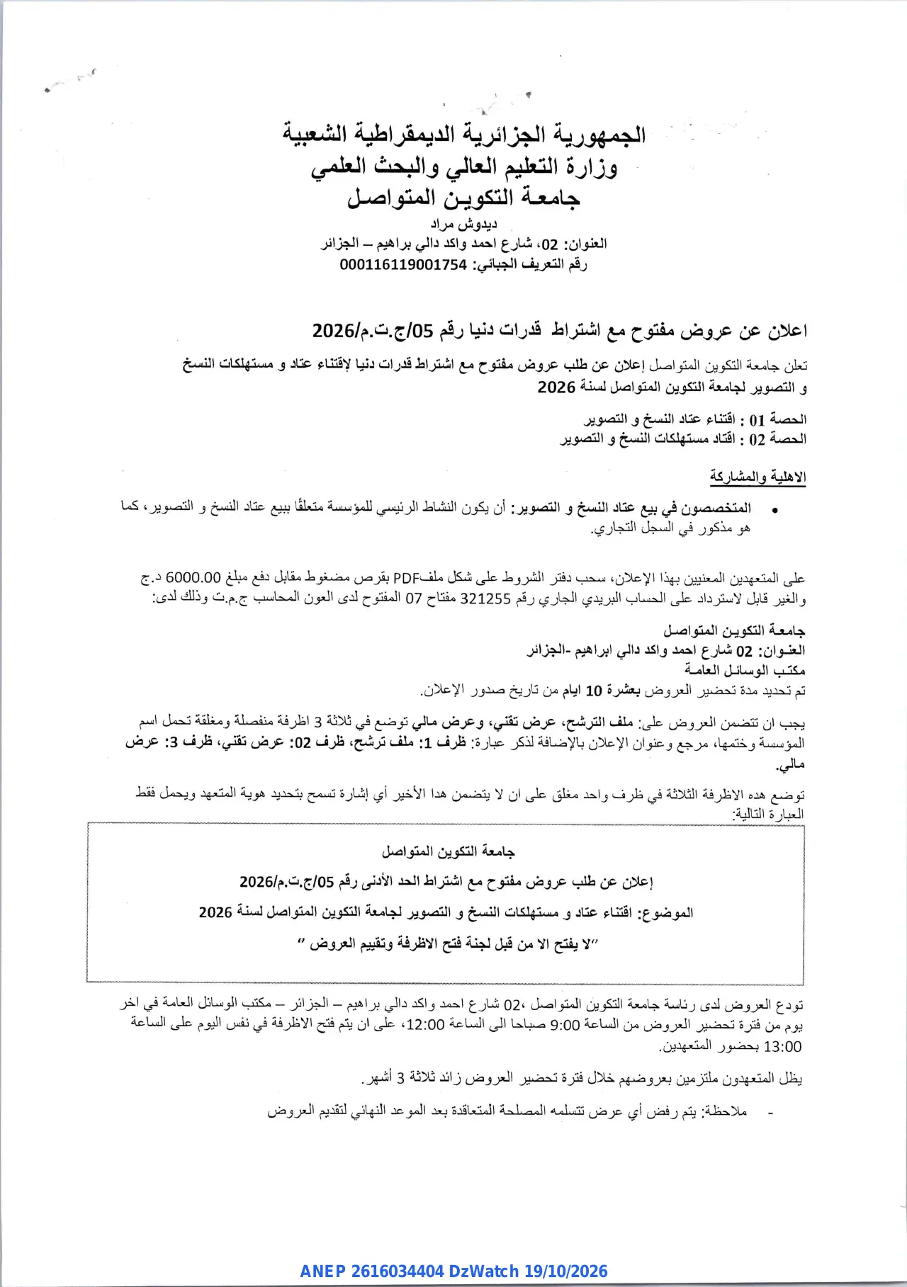 إعلان ANEP 2616034404: ⁨اعلان عن عروض مفتوح⁩، ⁨جامعة التكوين المتواصل⁩