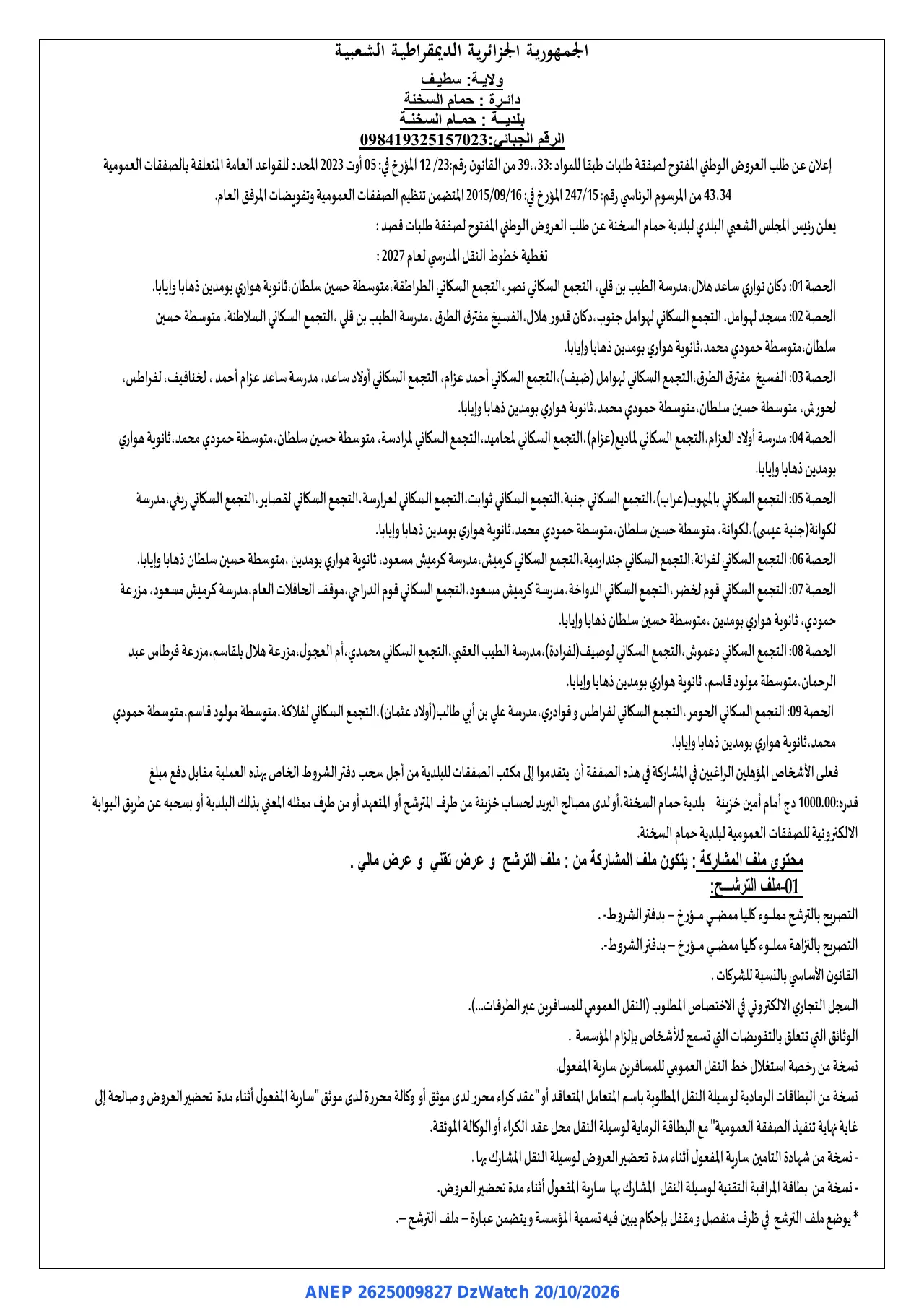 إعلان ANEP 2625009827: ⁨إعلان عن طلب العروض⁩، ⁨بلدية حمام السخنة⁩