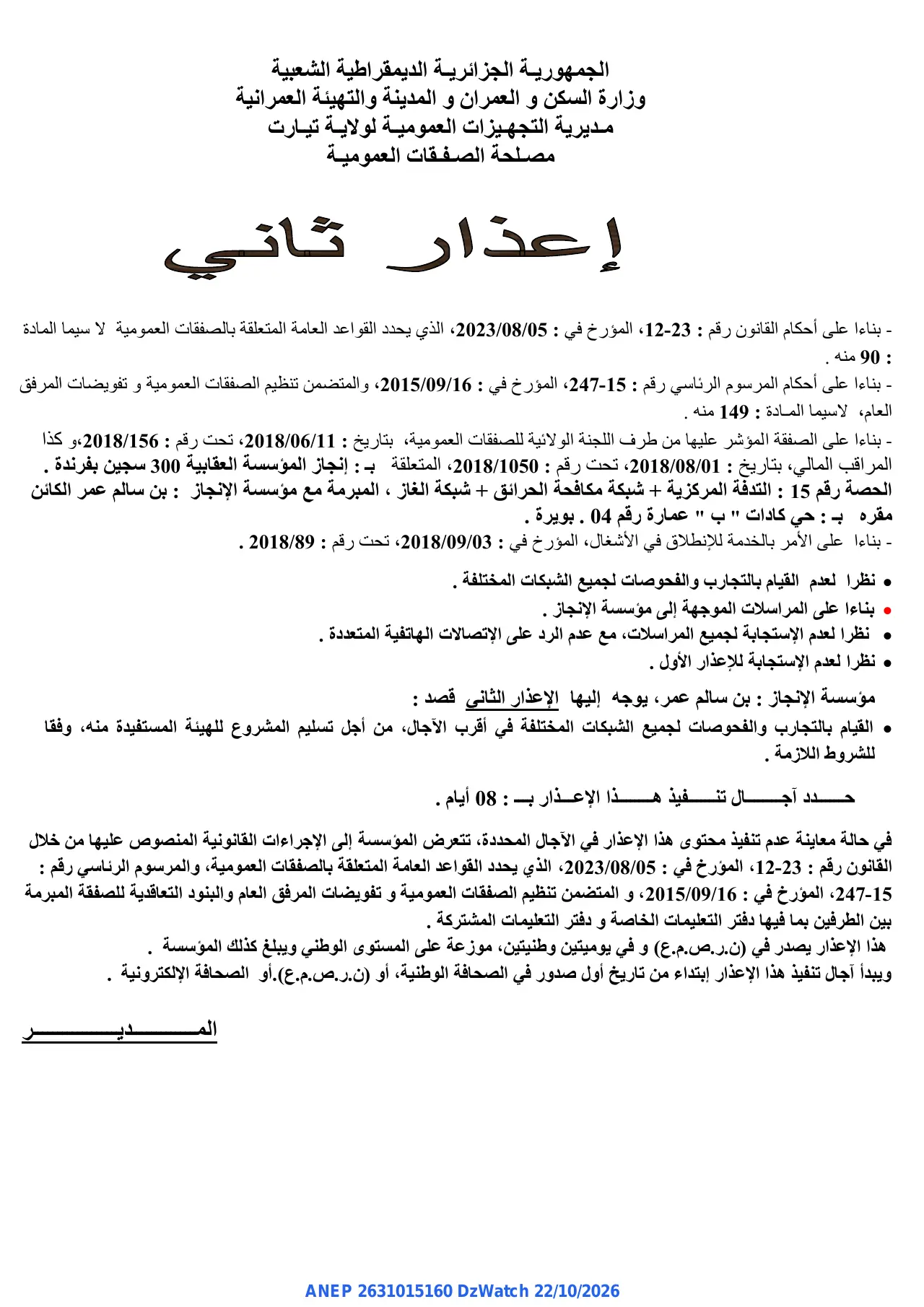 إعلان ANEP 2631015160: ⁨إعذار ثاني⁩، ⁨مديرية التجهيزات العمومية لولاية تيارت⁩