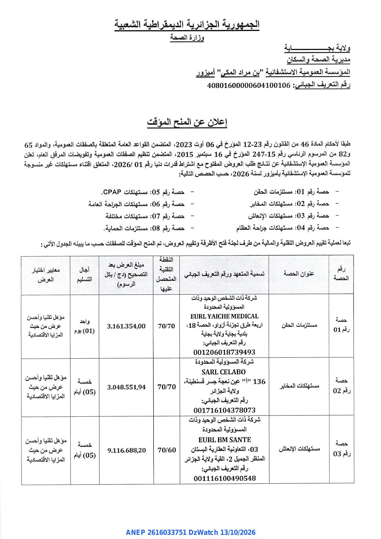 إعلان ANEP 2616033751: ⁨إعلان عن المنح المؤقت⁩، ⁨المؤسسة العمومية الاستشفائية "بن مراد المكي" أميزور⁩