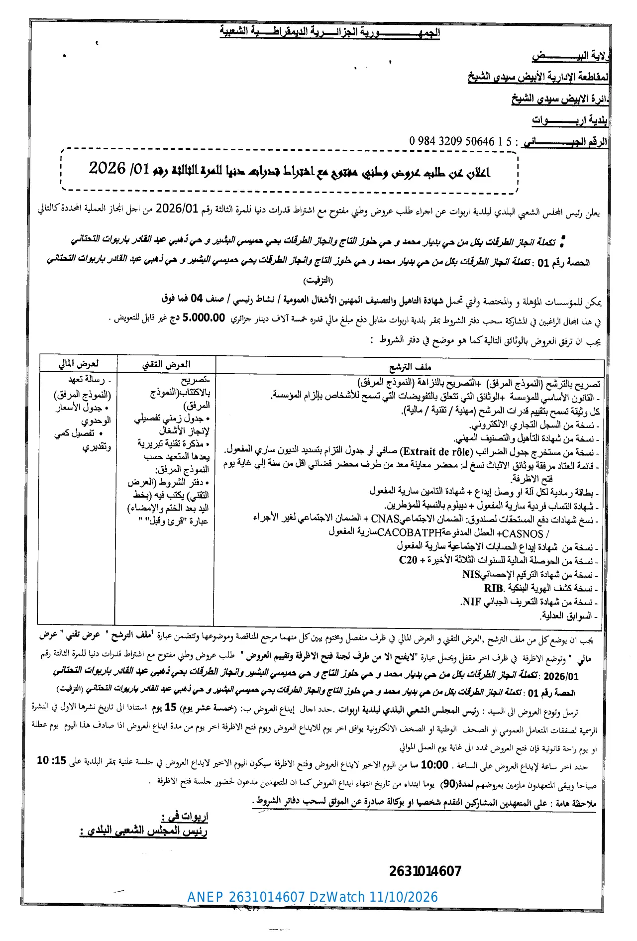 إعلان ANEP 2631014607: ⁨اعلان عن طلب عروض وطني مفتوح⁩، ⁨بلدية اربوات⁩