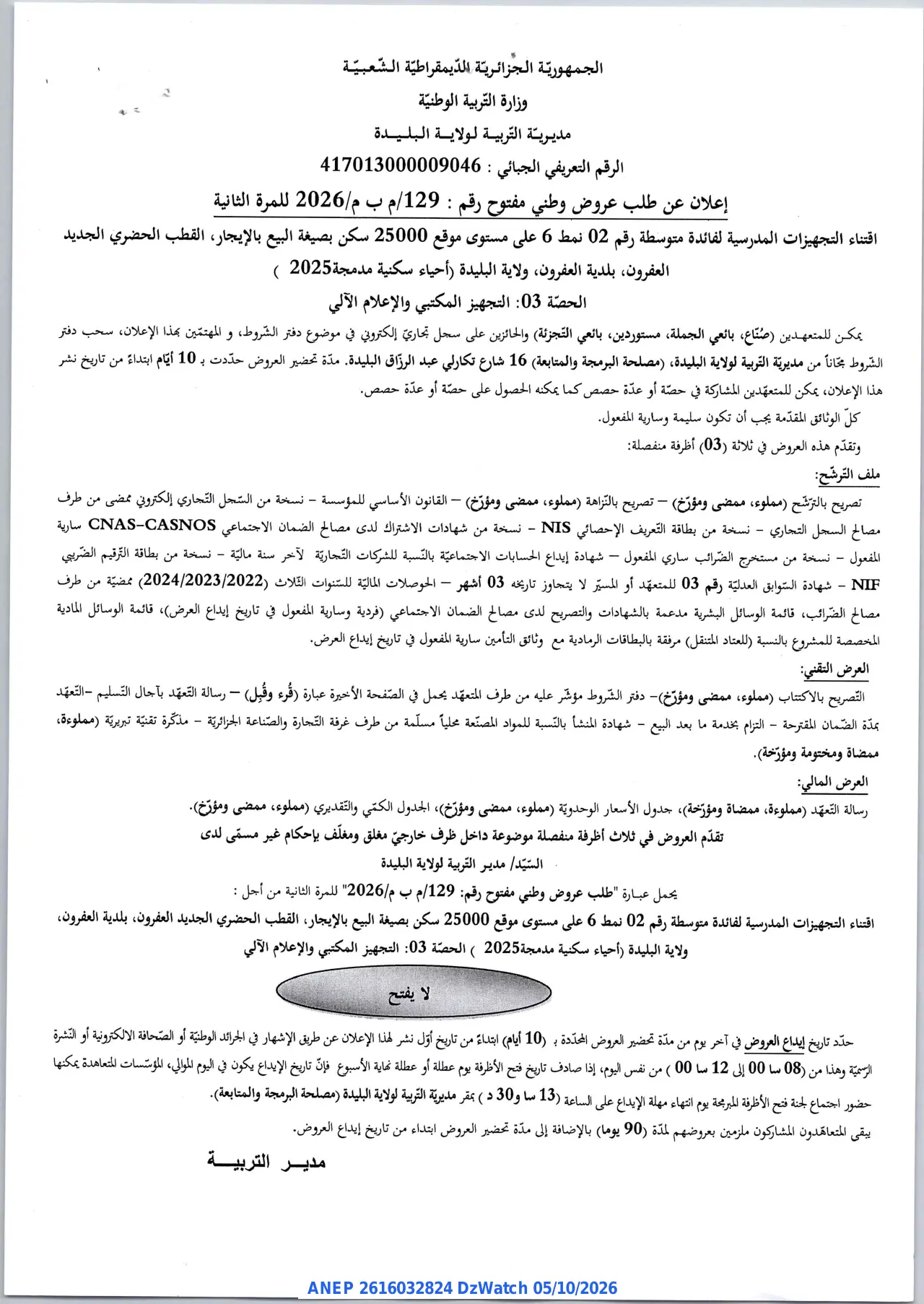 إعلان ANEP 2616032824: ⁨إعلان عن طلب عروض وطني مفتوح⁩، ⁨مديرية التربية لولاية البليدة⁩