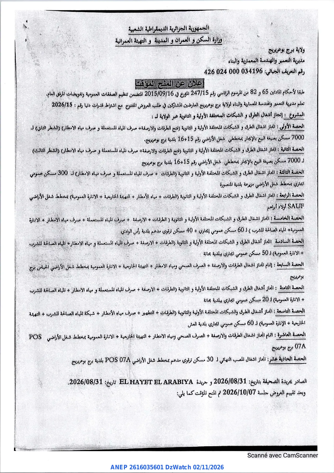 إعلان ANEP 2616035601: ⁨إعلان عن المنح المؤقت⁩، ⁨مديرية التعمير والهندسة المعمارية والبناء لولاية برج بوعريريج⁩، ولاية برج بوعريريج
