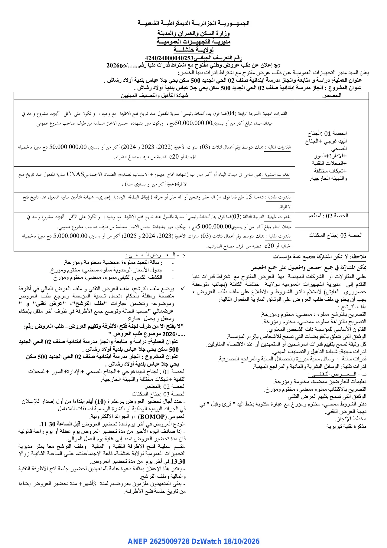 إعلان ANEP 2625009728: ⁨إعلان عن طلب عروض وطني مفتوح مع اشتراط قدرات دنيا⁩، ⁨مديرية التجهيزات العمومية لولاية خنشلة⁩
