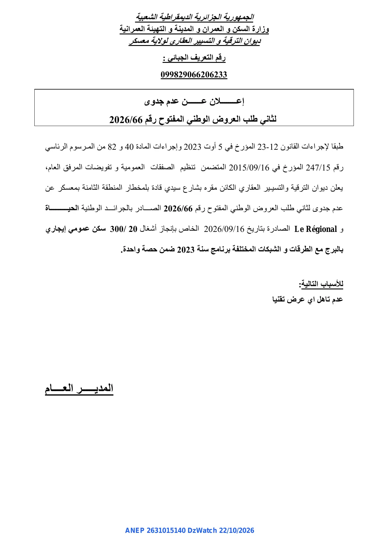 إعلان ANEP 2631015140: ⁨إعلان عن عدم جدوى⁩، ⁨ديوان الترقية و التسيير العقاري لولاية معسكر⁩