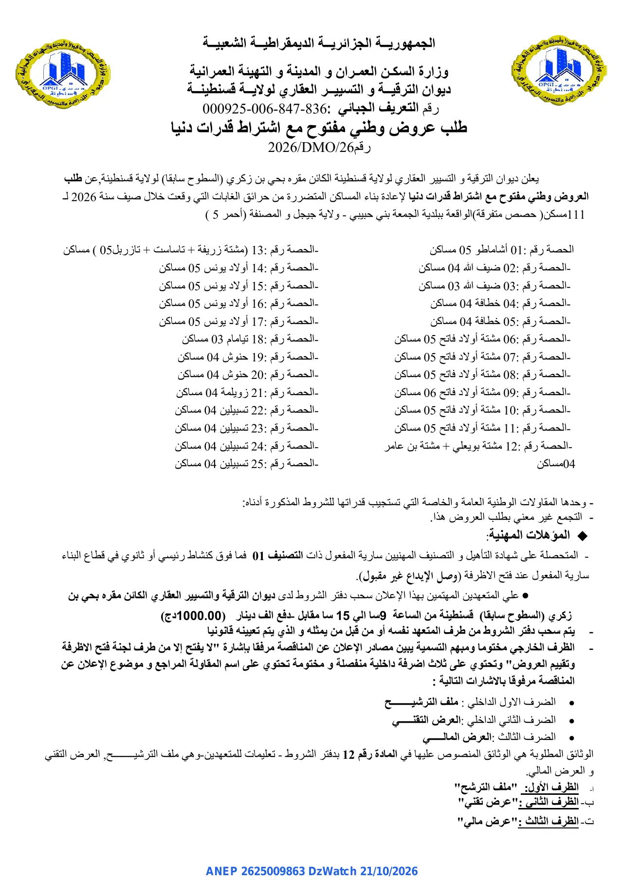 إعلان ANEP 2625009863: ⁨طلب عروض وطني مفتوح مع اشتراط قدرات دنيا⁩، ⁨ديوان الترقية و التسيير العقاري لولاية قسنطينة⁩