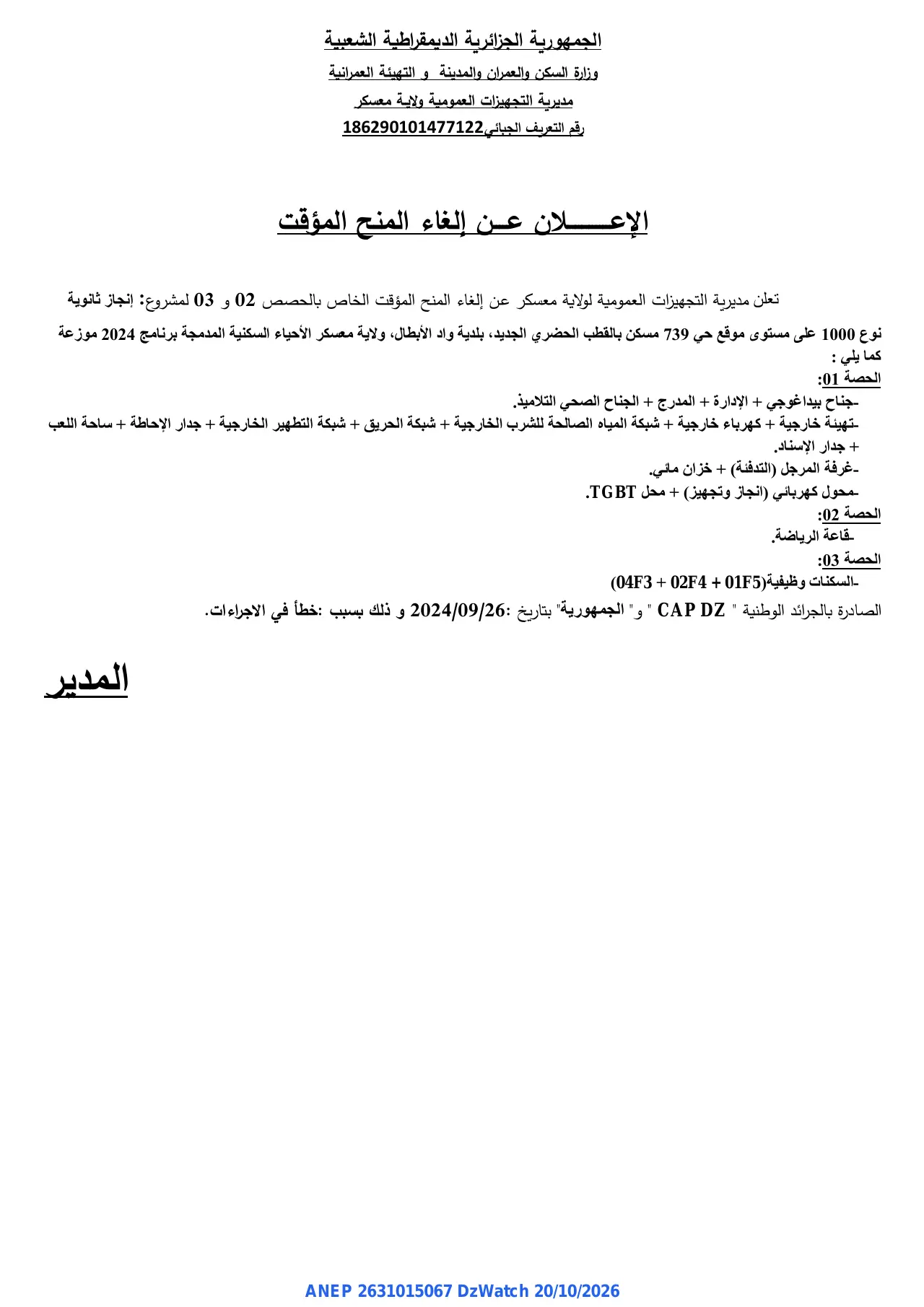 إعلان ANEP 2631015067: ⁨الإعلان عن إلغاء المنح المؤقت⁩، ⁨مديرية التجهيزات العمومية ولاية معسكر⁩