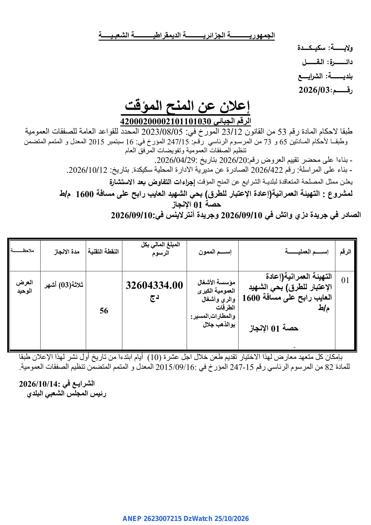 إعلان ANEP 2623007215: ⁨إعلان عن المنح المؤقت⁩، ⁨بلدية الشرايع⁩