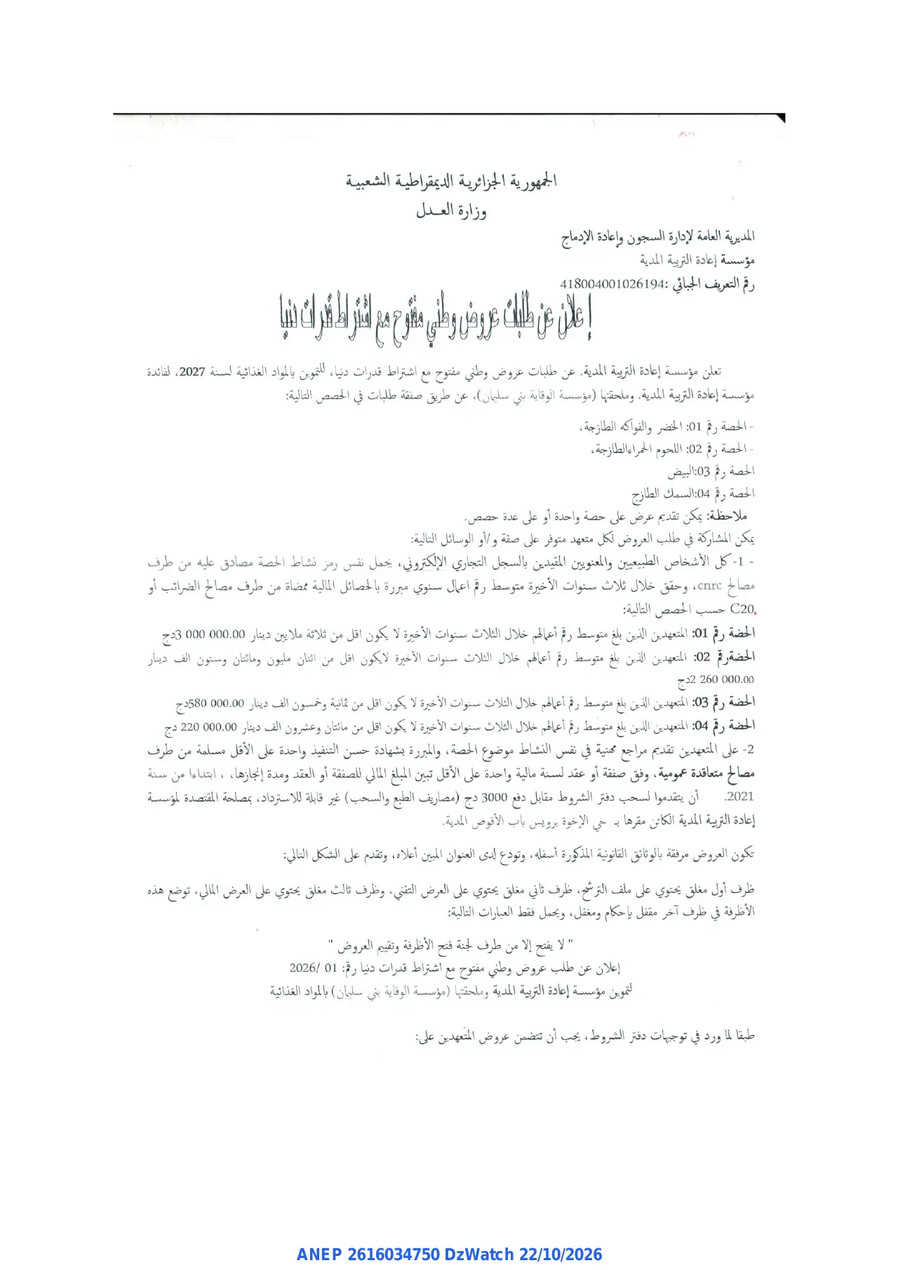 إعلان ANEP 2616034750: ⁨إعلان عن طلب عروض وطني مقوم مع اشتراط قدرات دنيا⁩، ⁨مؤسسة إعادة التربية المدية⁩