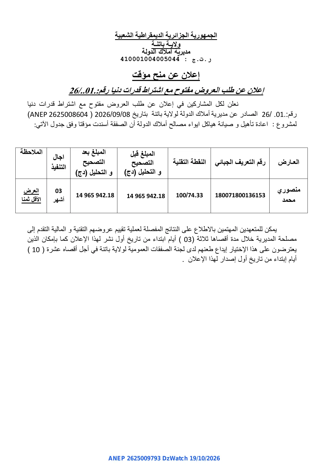 إعلان ANEP 2625009793: ⁨إعلان عن منح مؤقت⁩، ⁨مديرية أملاك الدولة ولاية باتنة⁩