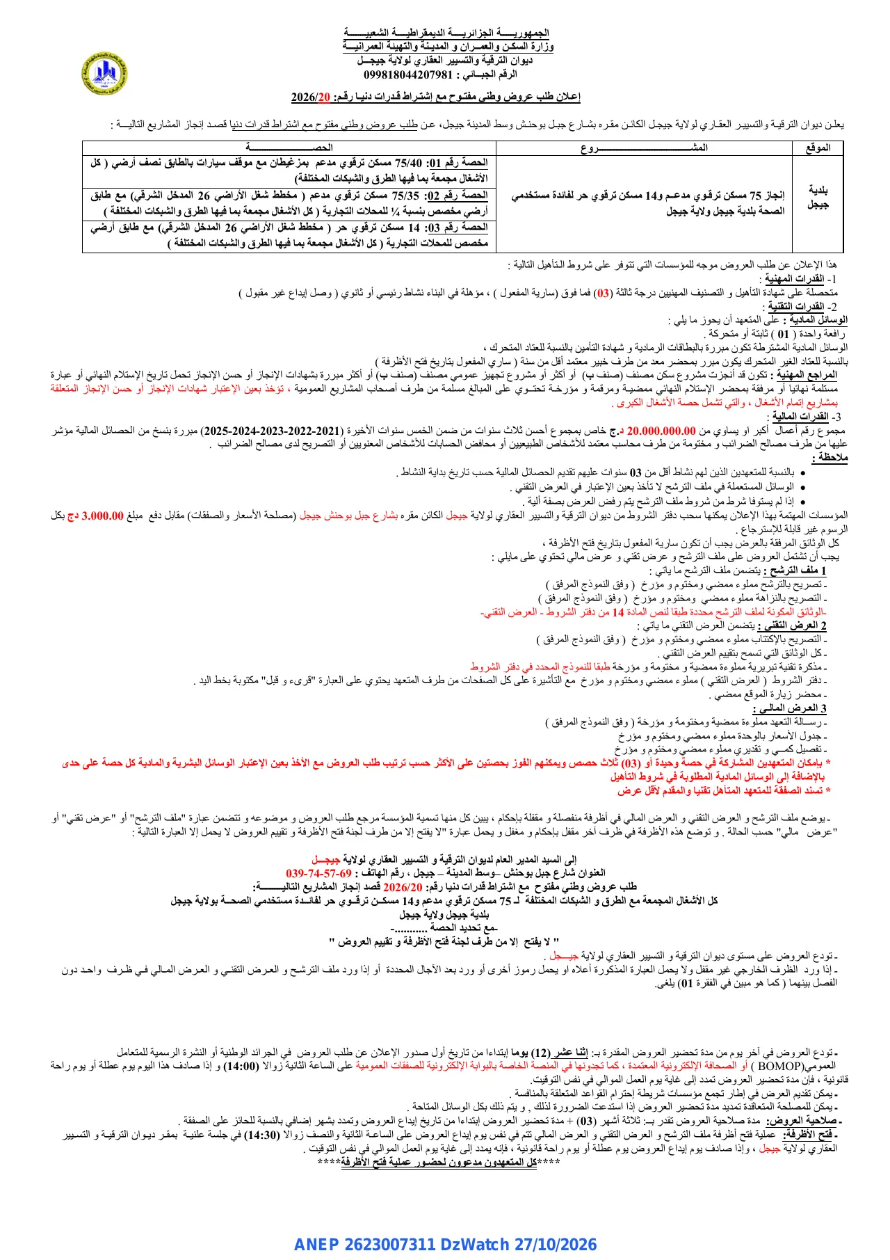 إعلان ANEP 2623007311: ⁨إعلان طلب عروض وطني مفتوح⁩، ⁨ديوان الترقية والتسيير العقاري لولاية جيجل⁩