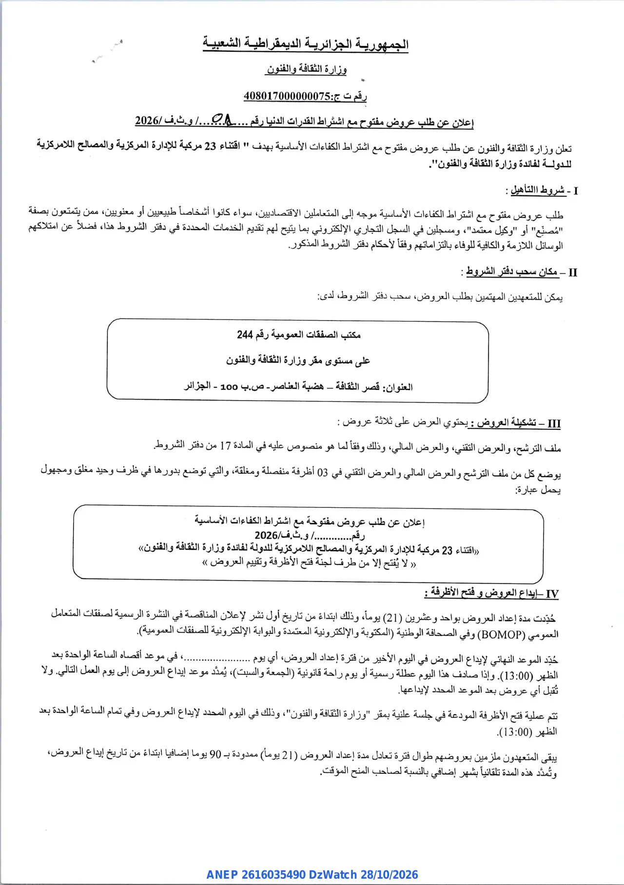 إعلان ANEP 2616035490: ⁨إعلان عن طلب عروض مفتوح مع اشتراط القدرات الدنيا⁩، ⁨وزارة الثقافة والفنون⁩