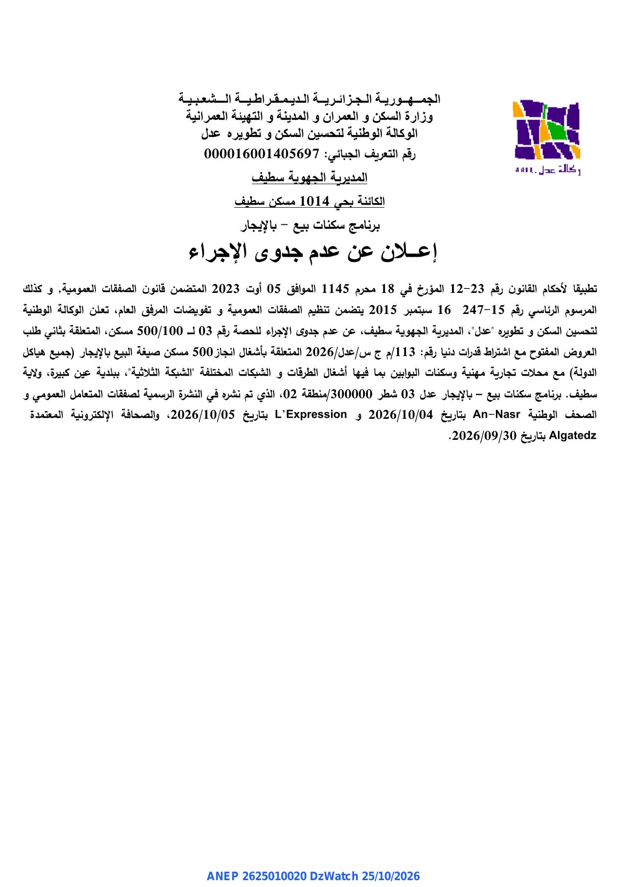 إعلان ANEP 2625010020: إعلان عن عدم جدوى الإجراء، الوكالة الوطنية لتحسين السكن و تطويره عدل المديرية الجهوية سطيف