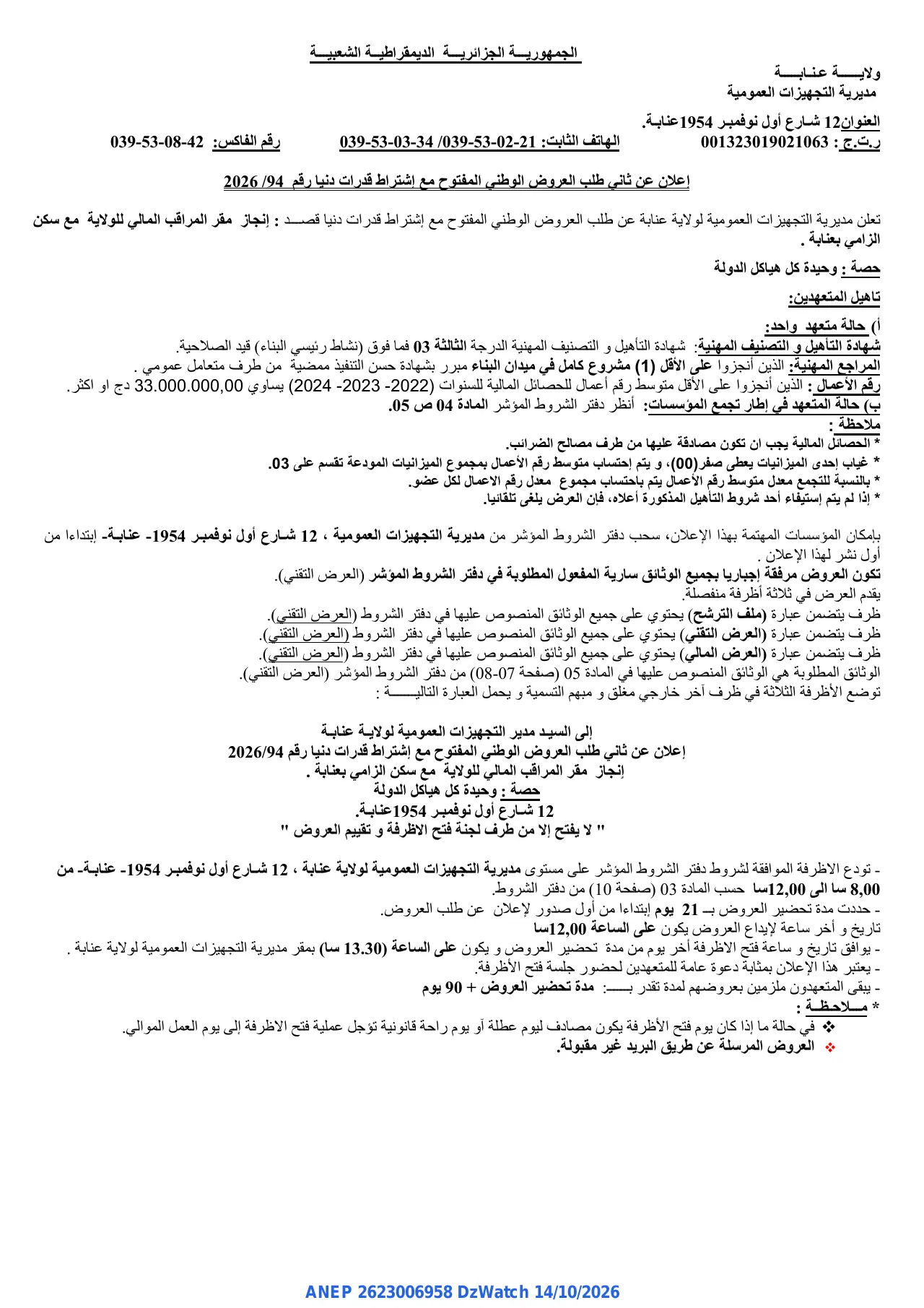إعلان ANEP 2623006958: ⁨إعلان عن ثاني طلب العروض الوطني المفتوح⁩، ⁨مديرية التجهيزات العمومية لولاية عنابة⁩