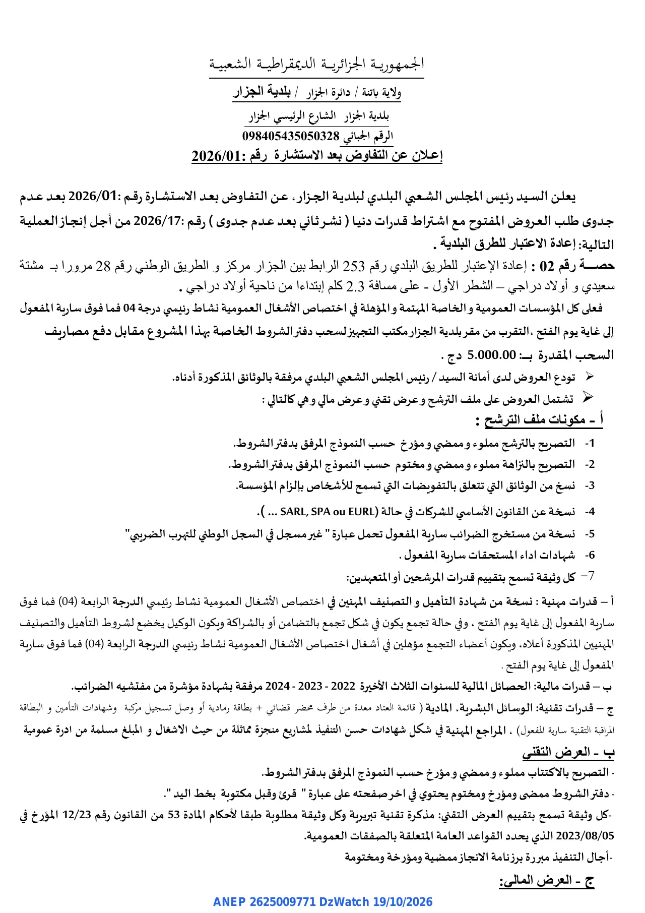إعلان ANEP 2625009771: ⁨إعلان عن التفاوض بعد الاستشارة⁩، ⁨بلدية الجزار⁩