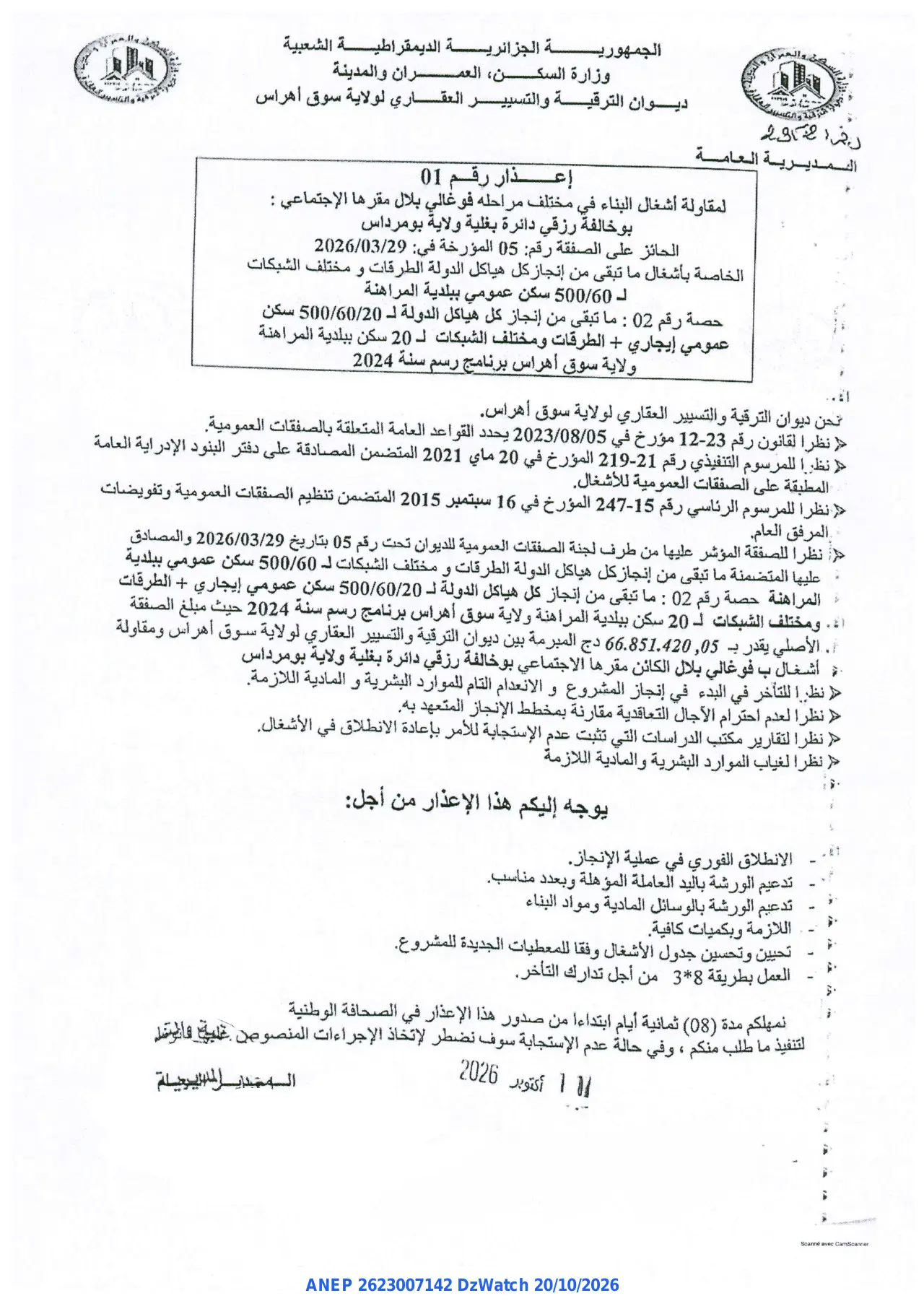 إعلان ANEP 2623007142: ⁨إعذار⁩، ⁨ديوان الترقية والتسيير العقاري لولاية سوق أهراس⁩