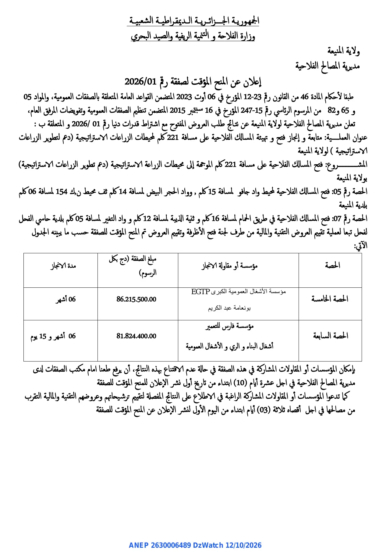 إعلان ANEP 2630006489: ⁨إعلان عن المنح المؤقت لصفقة⁩، ⁨مديرية المصالح الفلاحية لولاية المنيعة⁩