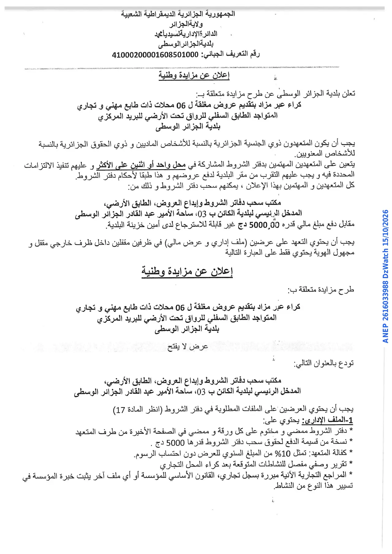 إعلان ANEP 2616033988: ⁨إعلان عن مزايدة وطنية⁩، ⁨بلدية الجزائر الوسطى⁩