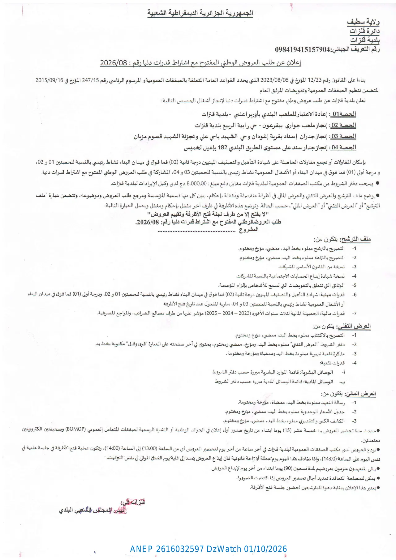 إعلان ANEP 2616032597: ⁨إعلان عن طلب العروض⁩، ⁨بلدية قنزات⁩