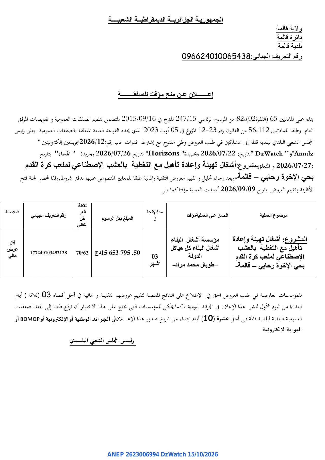 إعلان ANEP 2623006994: ⁨إعلان عن منح مؤقت للصفقة⁩، ⁨بلدية قالمة⁩