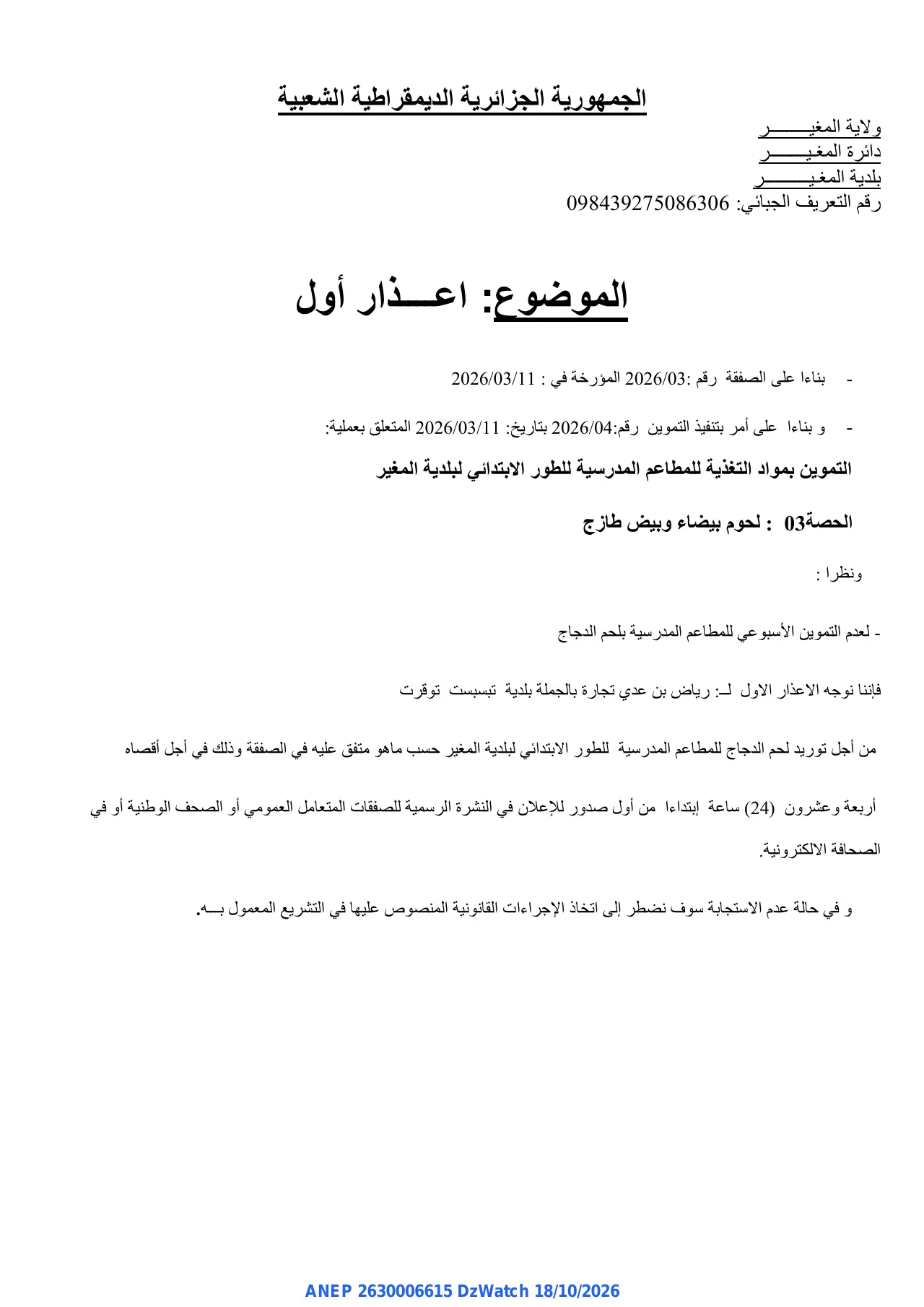 إعلان ANEP 2630006615: ⁨اعذار أول⁩، ⁨بلدية المغيـر⁩