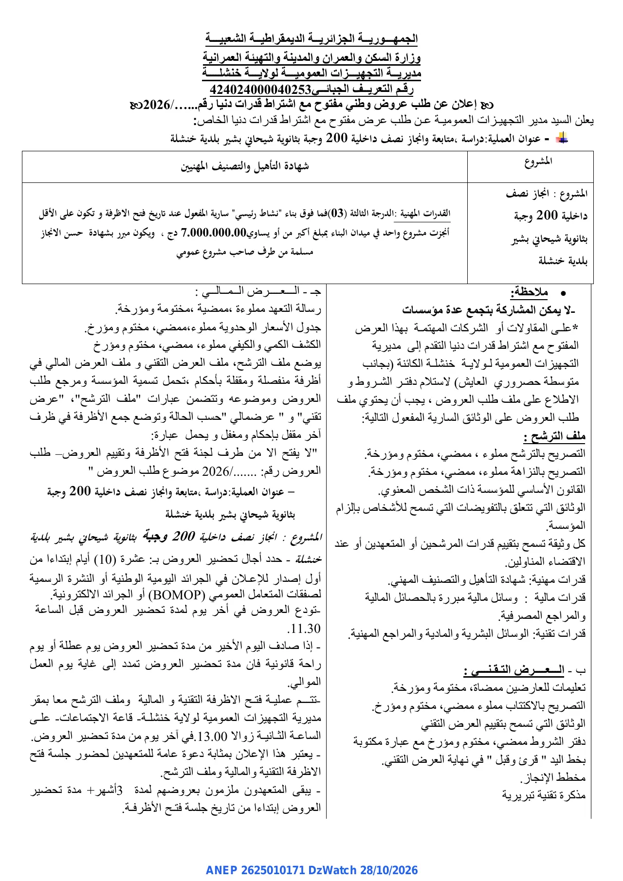 إعلان ANEP 2625010171: ⁨إعلان عن طلب عروض وطني مفتوح⁩، ⁨مديرية التجهيزات العمومية لولاية خنشلة⁩