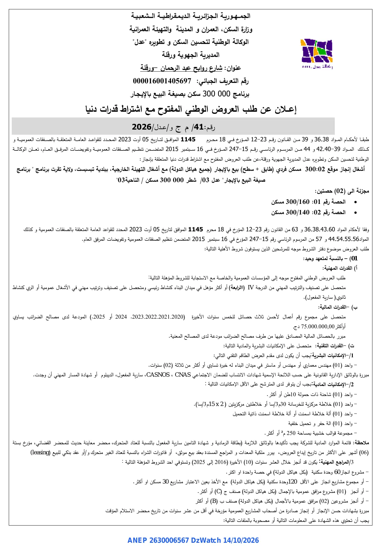 إعلان ANEP 2630006567: ⁨إعلان عن طلب العروض الوطني المفتوح مع اشتراط قدرات دنيا⁩، ⁨الوكالة الوطنية لتحسين السكن وتطويره "عدل" المديرية الجهوية ورقلة⁩