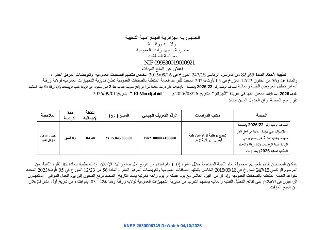 إعلان ANEP 2630006349: ⁨إعلان عن المنح المؤقت⁩، ⁨مديرية التجهيزات العمومية لولاية ورقلة⁩