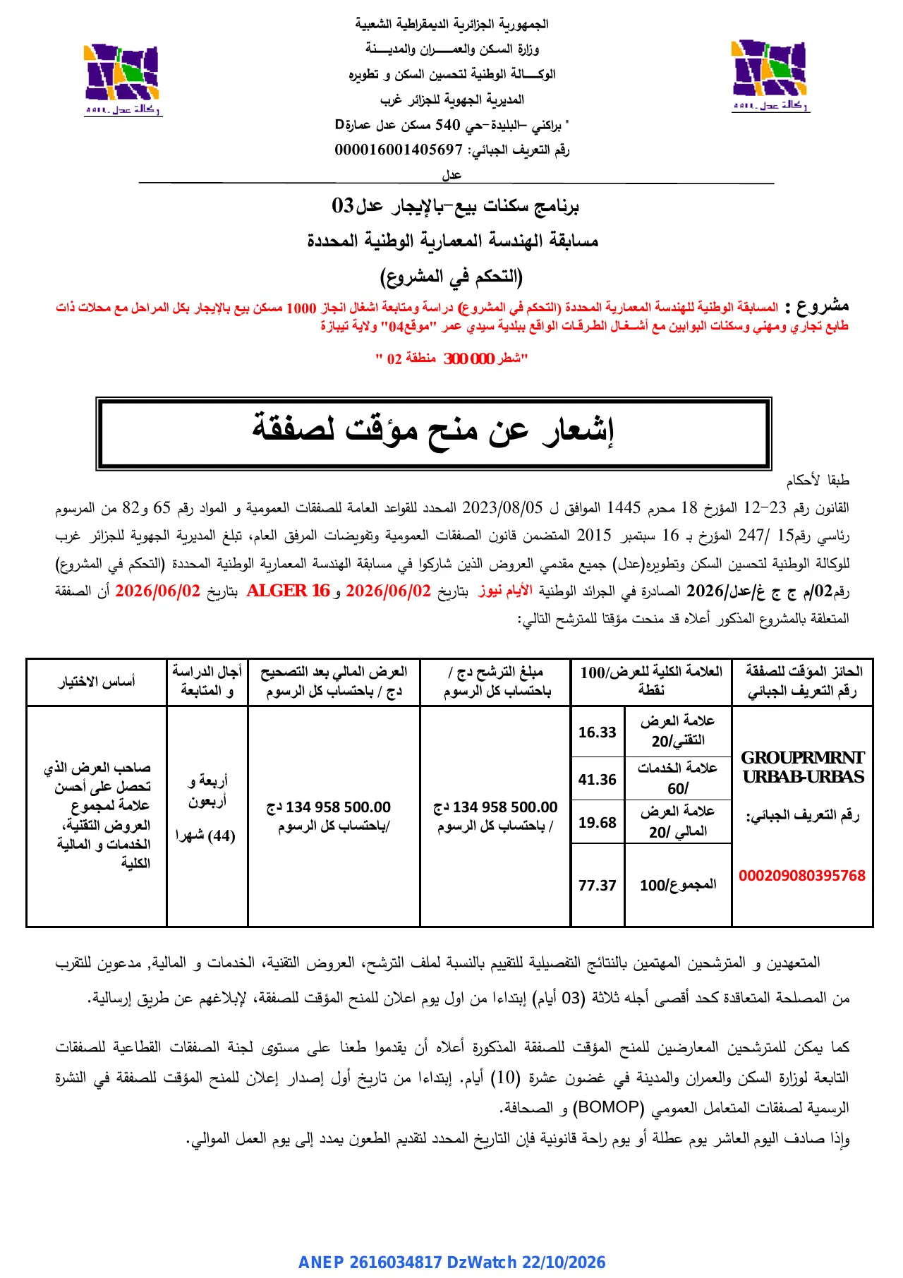 إعلان ANEP 2616034817: إشعار عن منح مؤقت لصفقة، الوكالة الوطنية لتحسين السكن و تطويره المديرية الجهوية للجزائر غرب