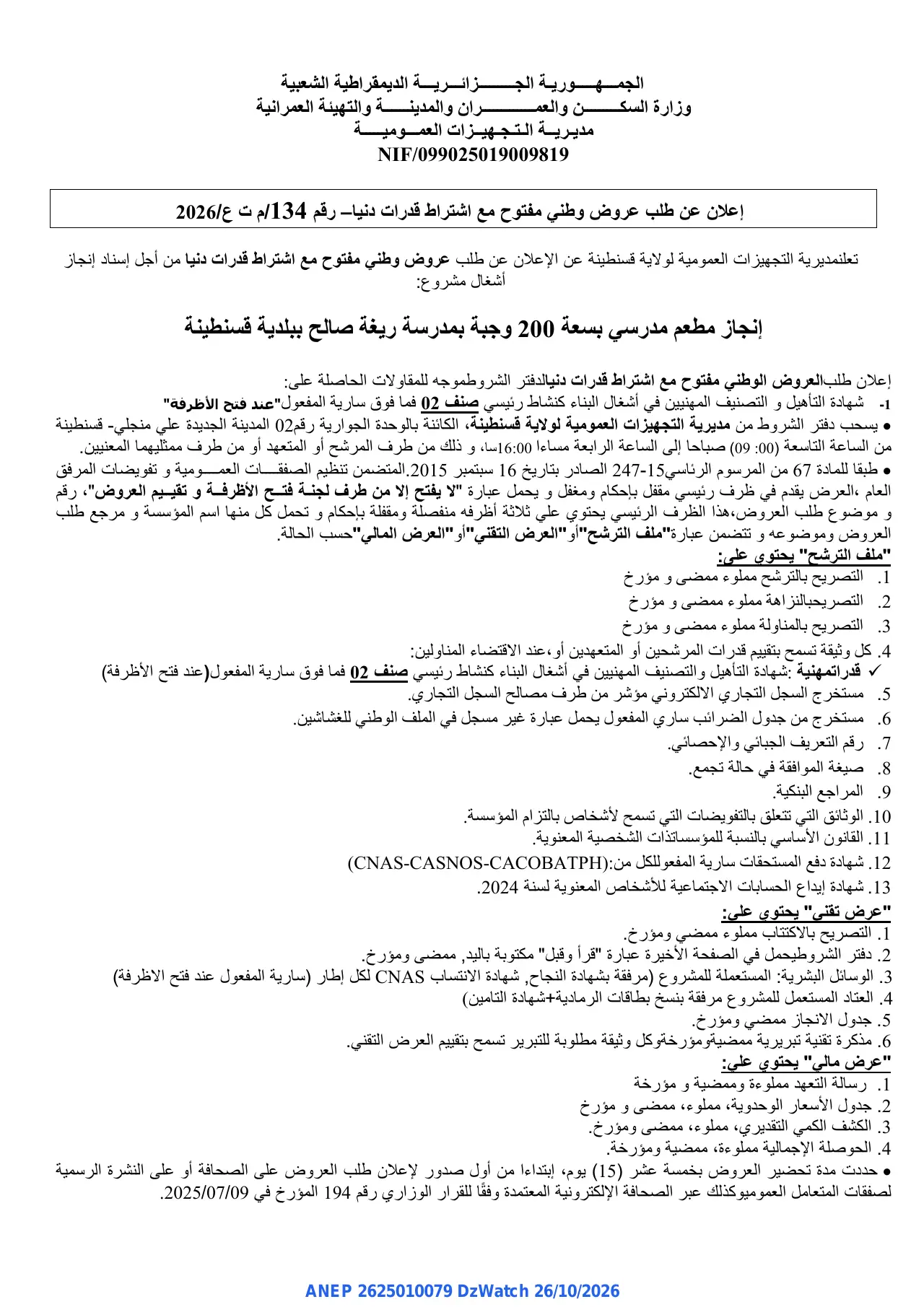 إعلان ANEP 2625010079: ⁨إعلان عن طلب عروض وطني مفتوح مع اشتراط قدرات دنيا⁩، ⁨مديرية التجهيزات العمومية لولاية قسنطينة⁩