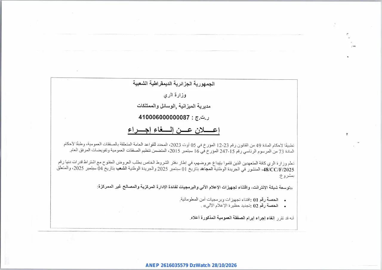 إعلان ANEP 2616035579: ⁨إعلان عن إلغاء إجراء⁩، ⁨وزارة الري⁩