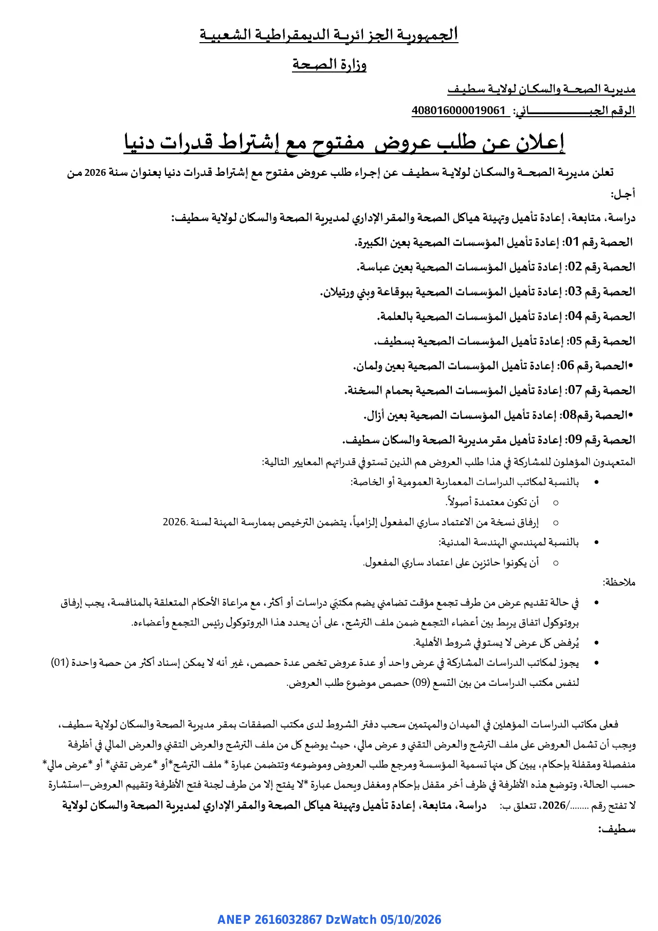 إعلان ANEP 2616032867: ⁨إعلان عن طلب عروض مفتوح مع إشتراط قدرات دنيا⁩، ⁨مديرية الصحة والسكان لولاية سطيف⁩