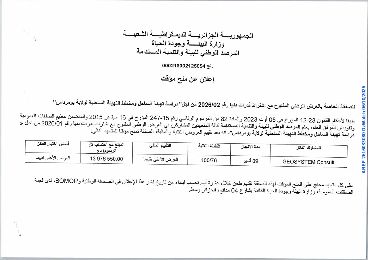إعلان ANEP 2616033080: ⁨إعلان عن منح مؤقت⁩، ⁨المرصد الوطني للبيئة والتنمية المستدامة⁩