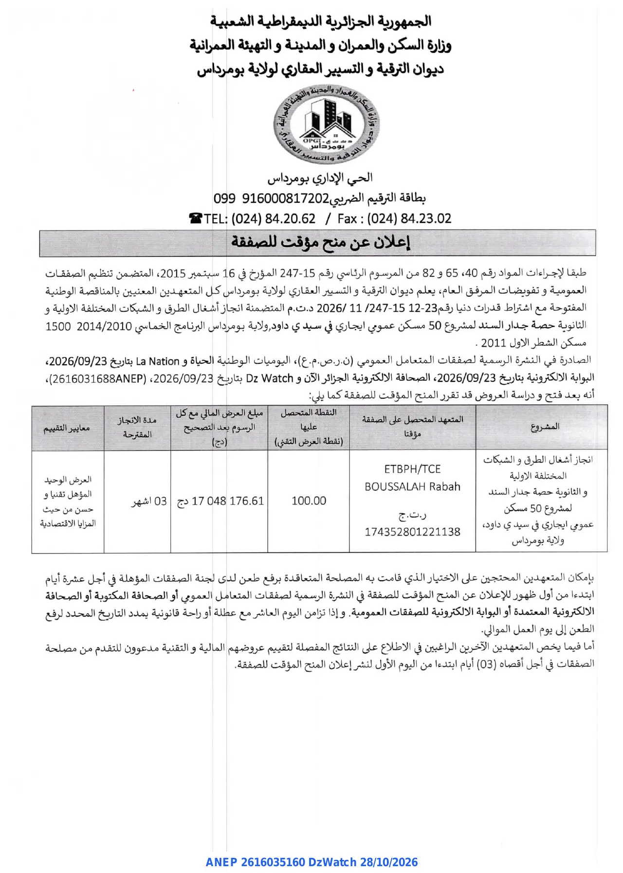 إعلان ANEP 2616035160: ⁨إعلان عن منح مؤقت للصفقة⁩، ⁨ديوان الترقية و التسيير العقاري لولاية بومرداس⁩