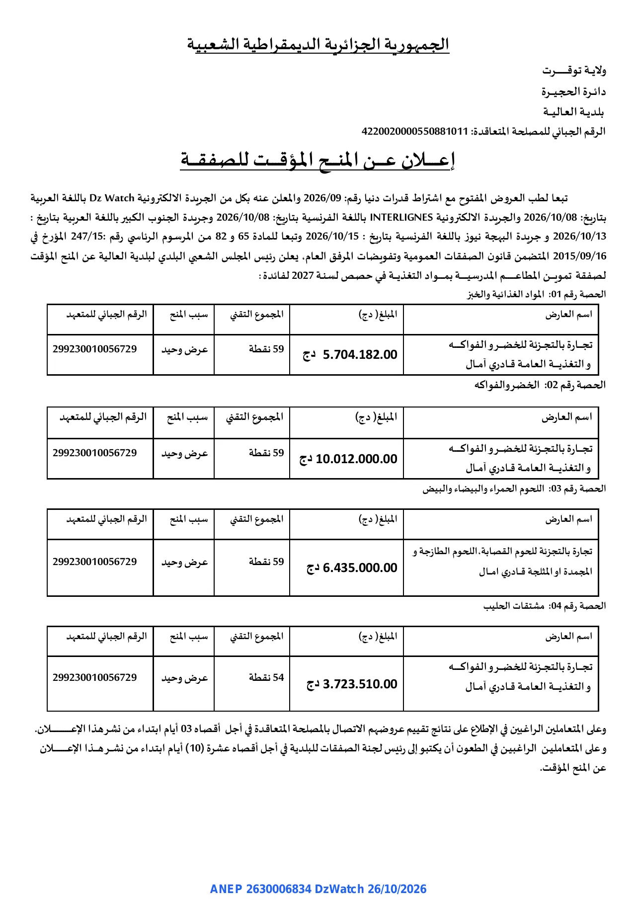 إعلان ANEP 2630006834: ⁨إعلان عن المنح المؤقت للصفقة⁩، ⁨بلدية العالية⁩
