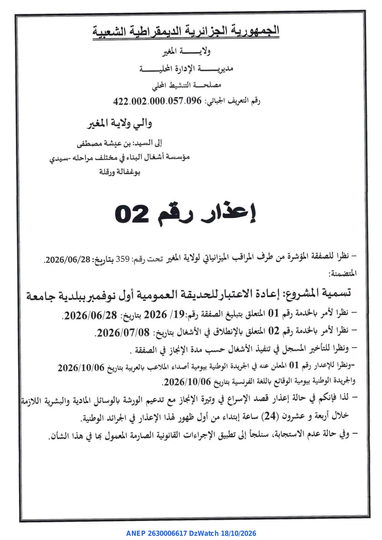 إعلان ANEP 2630006617: ⁨إعذار رقم 02⁩، ⁨ولاية المغير⁩