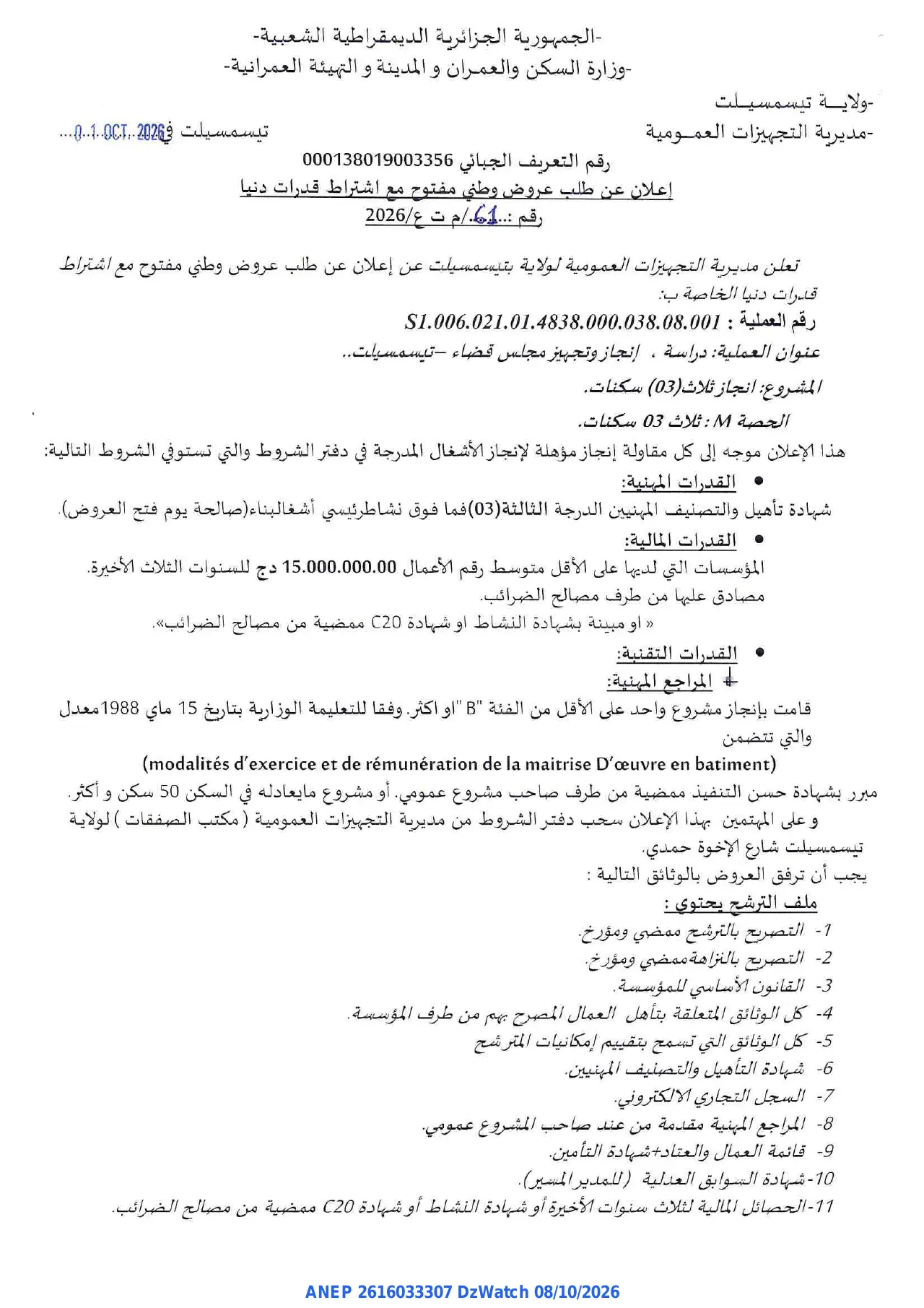 إعلان ANEP 2616033307: إعلان عن طلب عروض وطني مفتوح مع اشتراط قدرات دنيا، مديرية التجهيزات العمومية لولاية تيسمسيلت