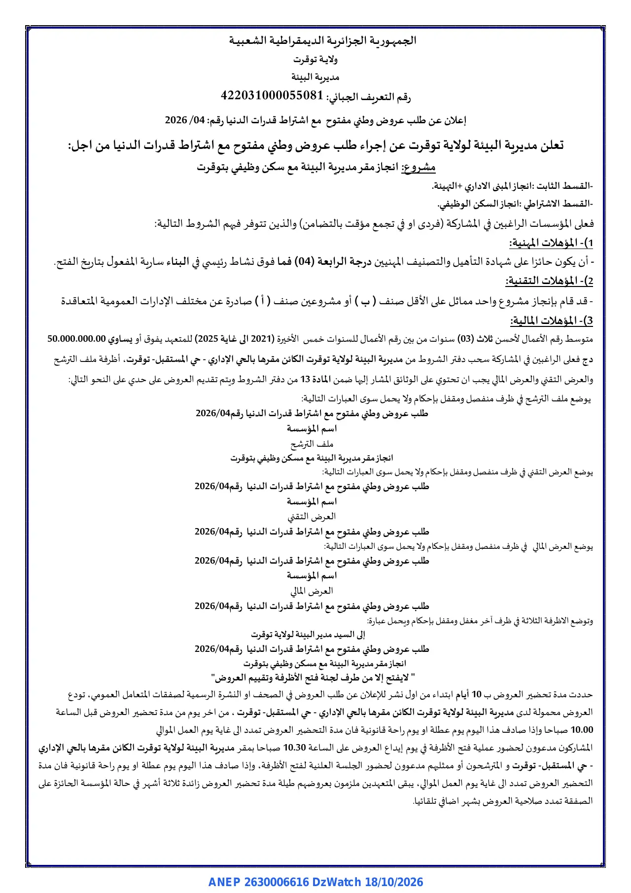 إعلان ANEP 2630006616: ⁨إعلان عن طلب عروض وطني مفتوح⁩، ⁨مديرية البيئة لولاية توقرت⁩