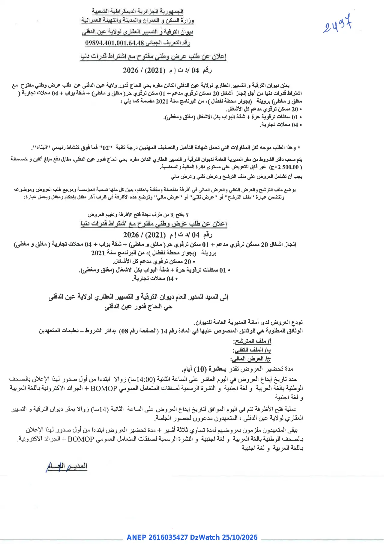 إعلان ANEP 2616035427: ⁨إعلان عن طلب عرض وطني مفتوح مع اشتراط قدرات دنيا⁩، ⁨ديوان الترقية و التسيير العقاري لولاية عين الدفلى⁩