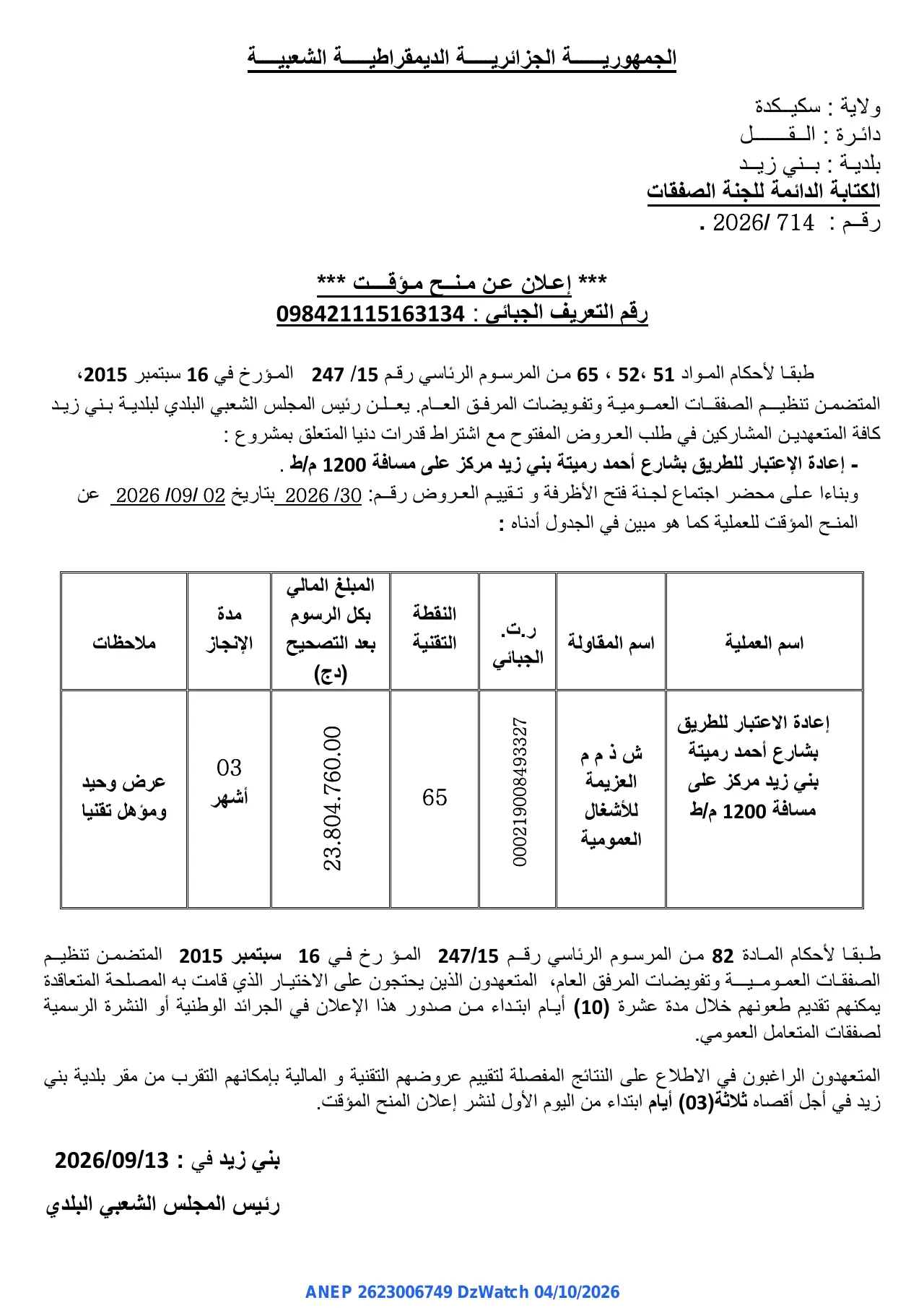 إعلان ANEP 2623006749: ⁨إعلان عن منح مؤقت⁩، ⁨بلدية بني زيد⁩