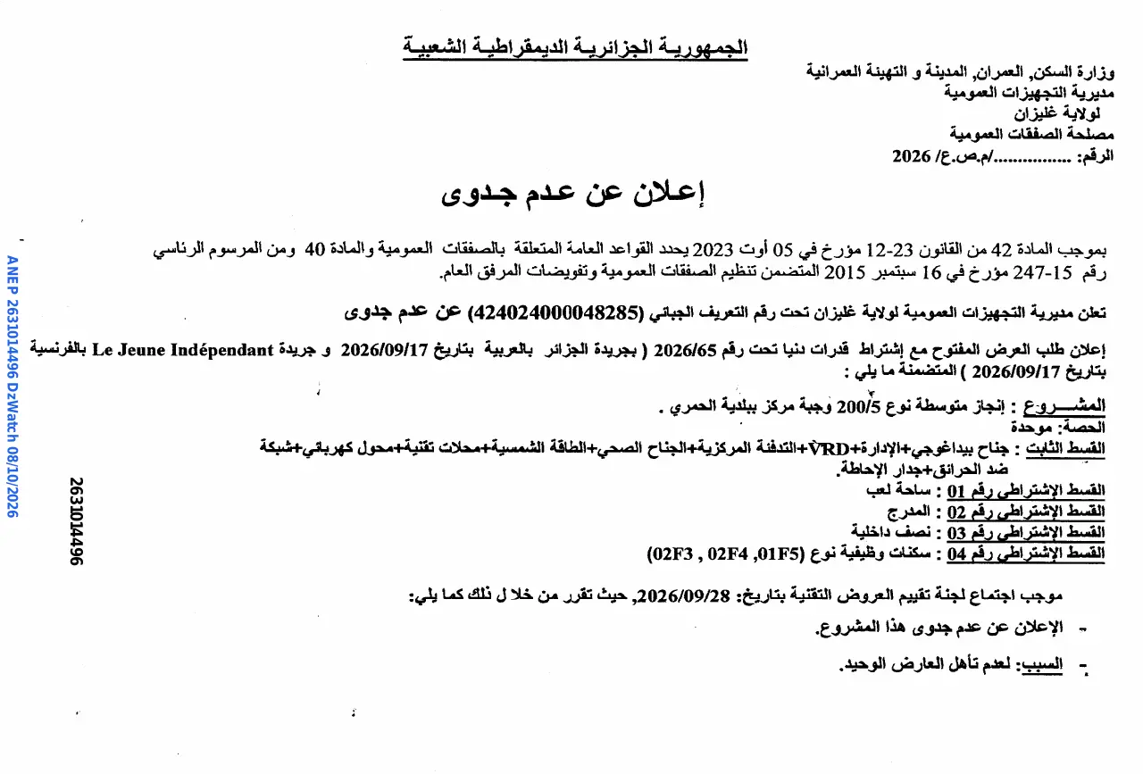 إعلان ANEP 2631014496: ⁨إعلان عن عدم جدوى⁩، ⁨مديرية التجهيزات العمومية لولاية غليزان⁩