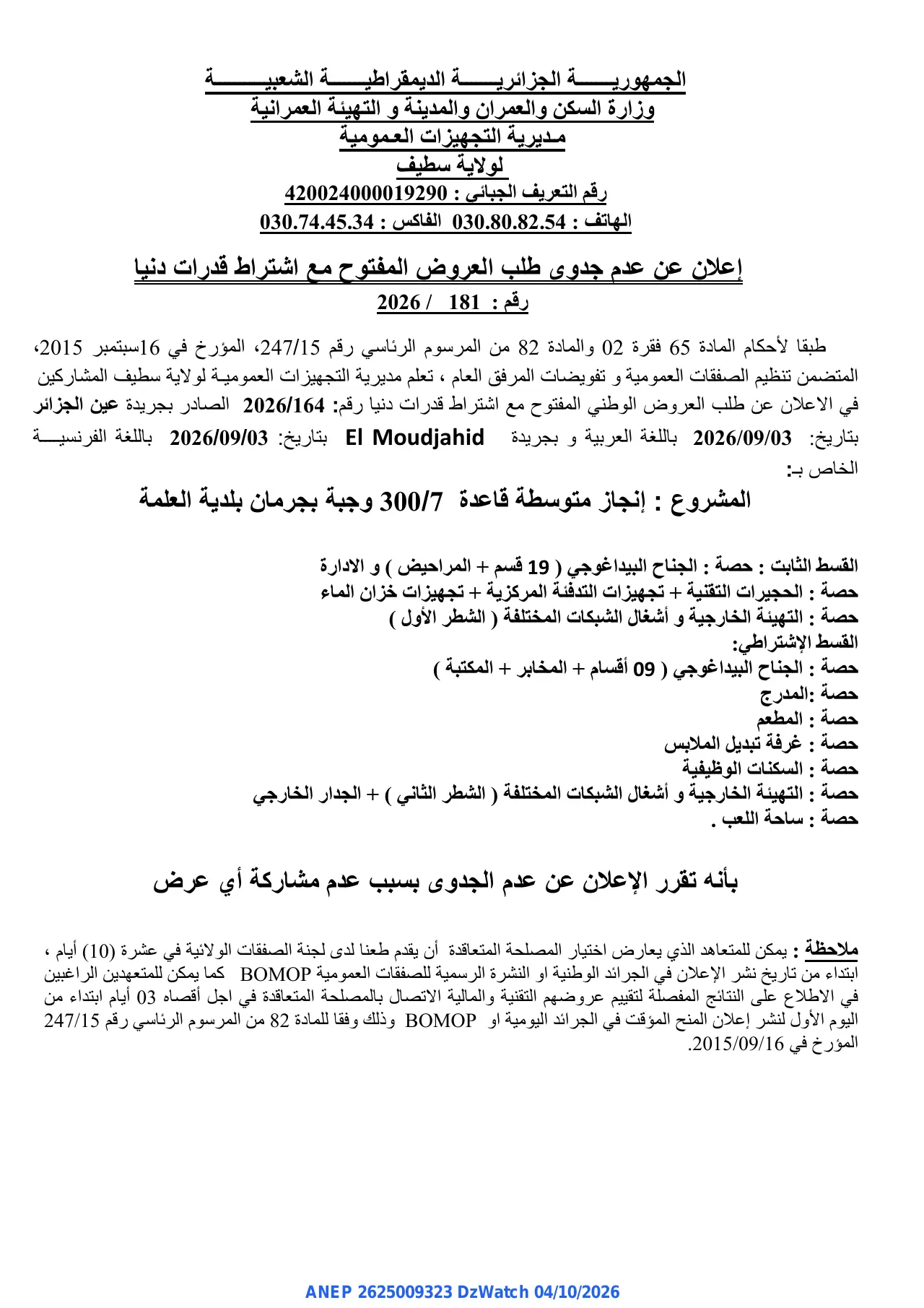 إعلان ANEP 2625009323: ⁨إعلان عن عدم جدوى طلب العروض المفتوح⁩، ⁨مديرية التجهيزات العمومية لولاية سطيف⁩
