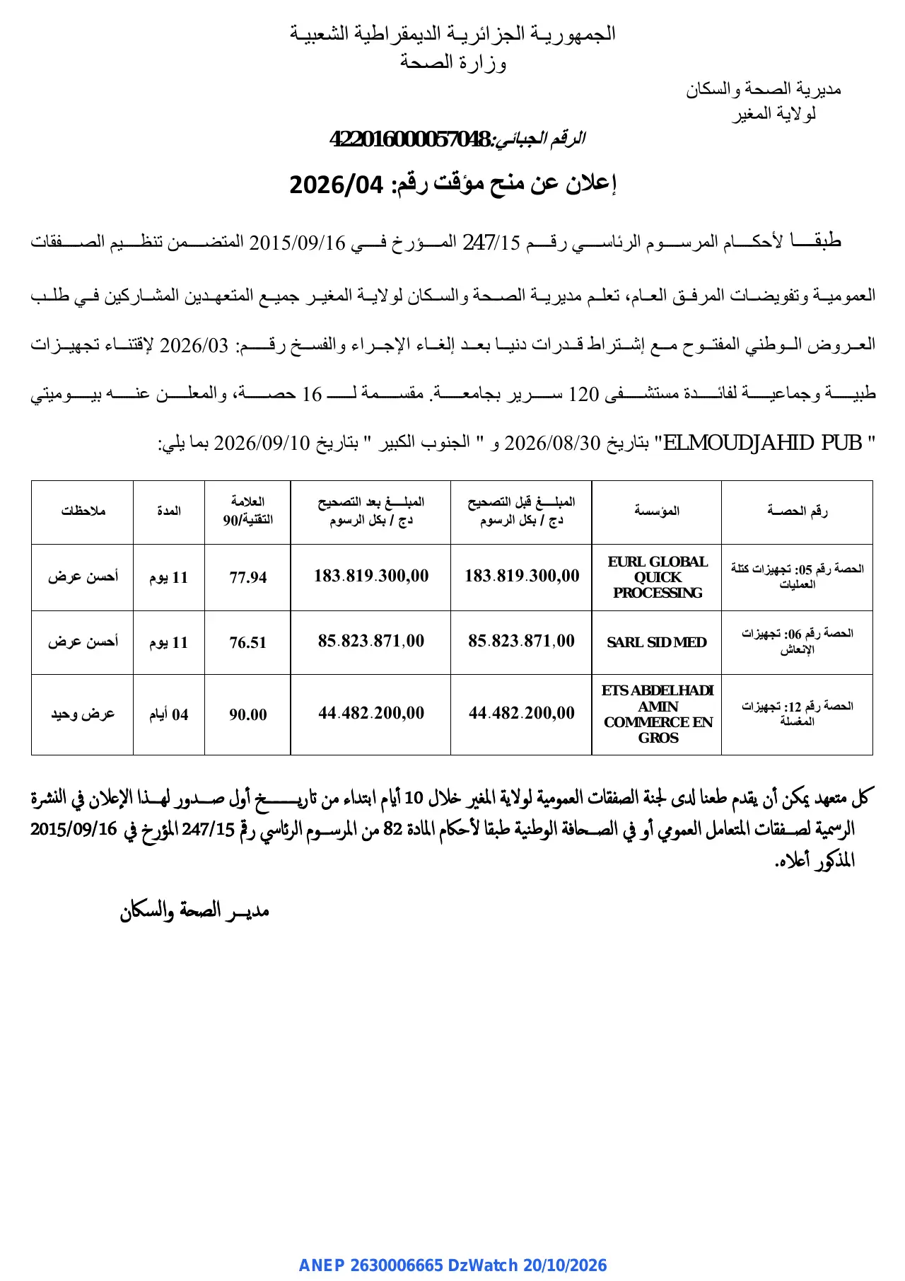 إعلان ANEP 2630006665: ⁨إعلان عن منح مؤقت⁩، ⁨مديرية الصحة والسكان لولاية المغير⁩