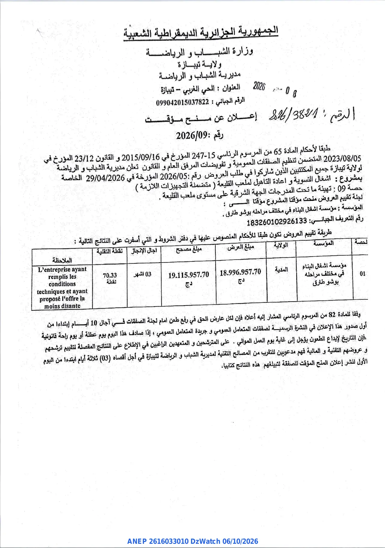 إعلان ANEP 2616033010: ⁨إعلان عن منح مؤقت⁩، ⁨مديرية الشباب و الرياضة ولاية تيبازة⁩