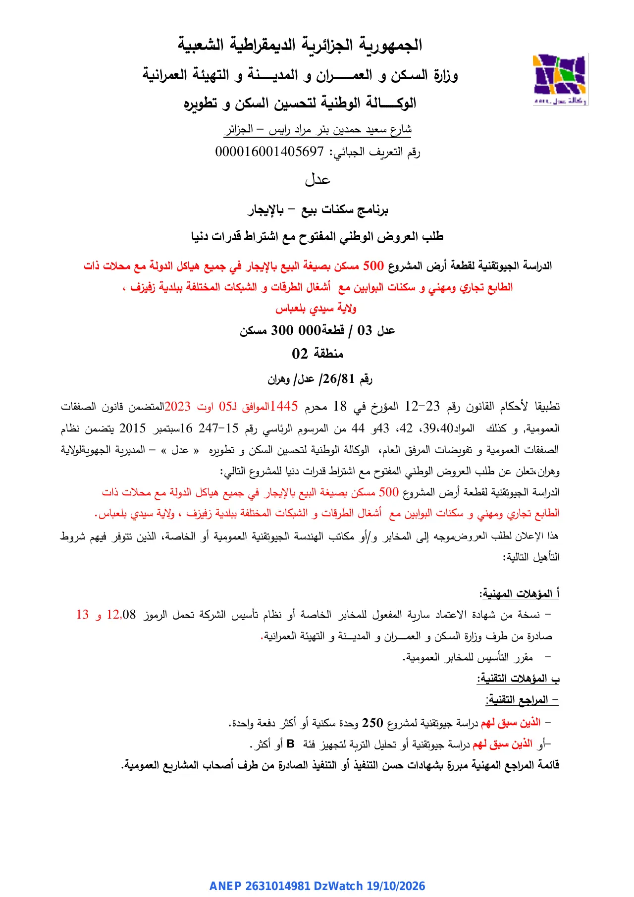 إعلان ANEP 2631014981: ⁨طلب العروض الوطني المفتوح مع اشتراط قدرات دنيا⁩، ⁨المديرية الجهوية لوكالة "عدل" وهران⁩