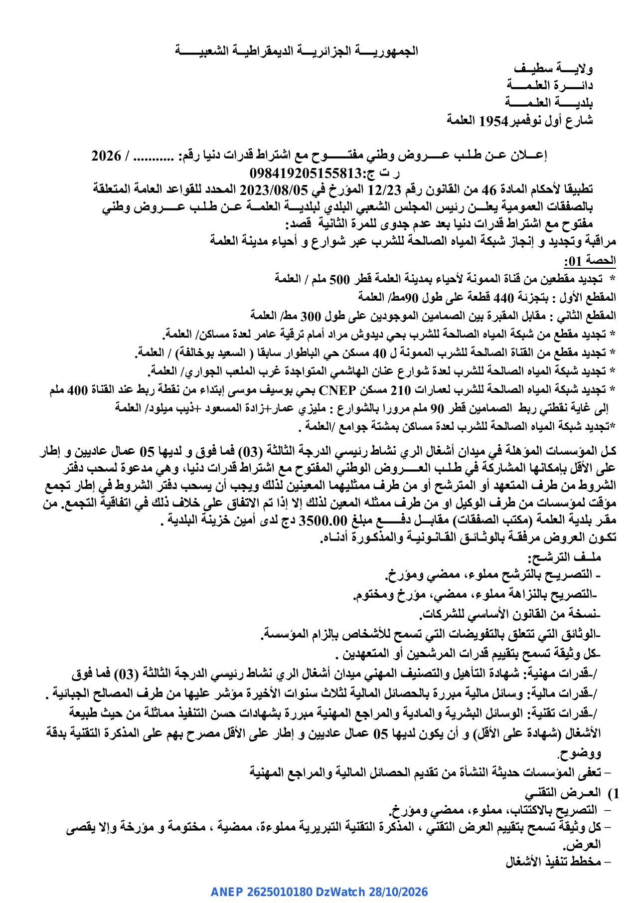 إعلان ANEP 2625010180: ⁨إعلان عن طلب عروض وطني مفتوح⁩، ⁨بلدية العلمة⁩
