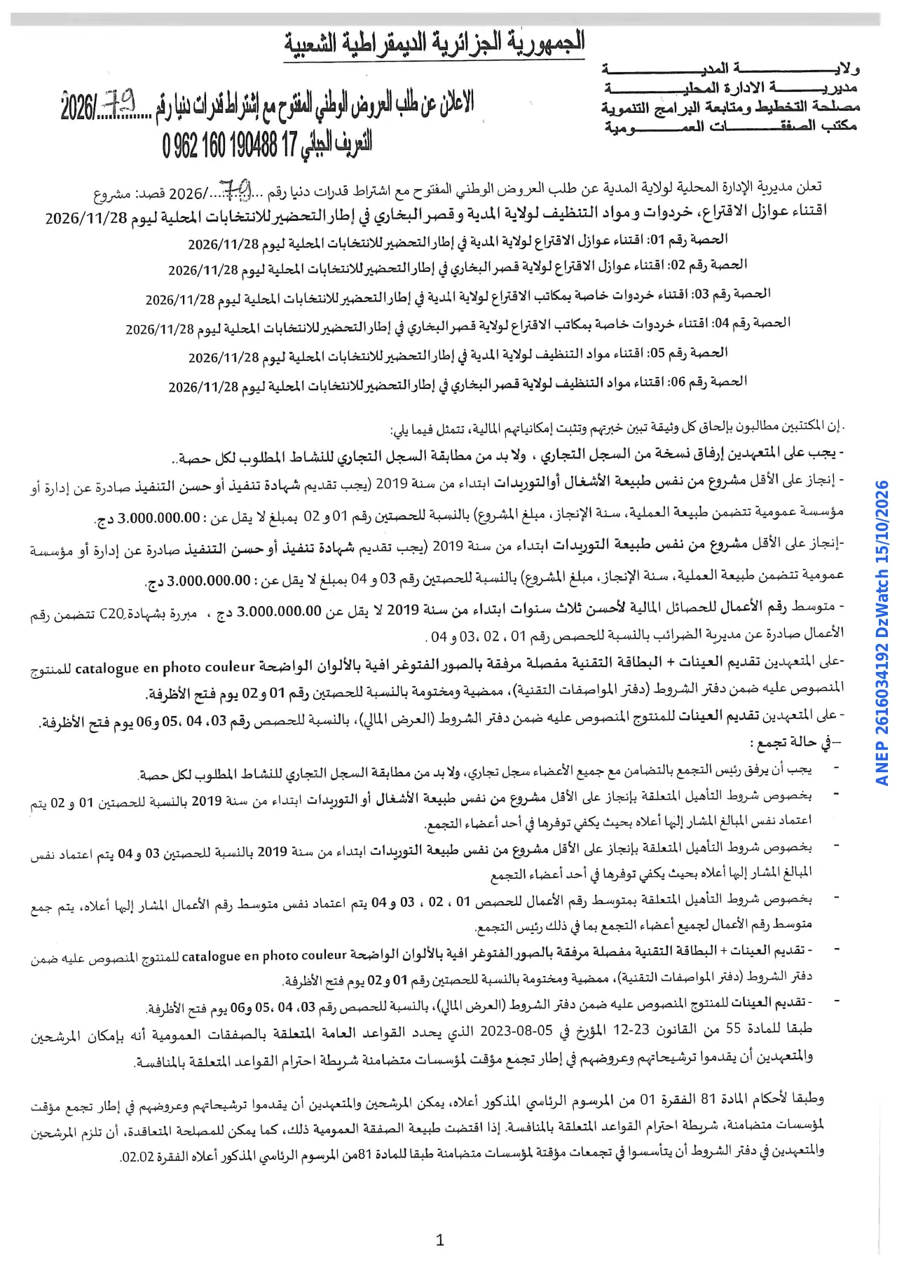 إعلان ANEP 2616034192: ⁨الاعلان عن طلب العروض الوطني المفتوح⁩، ⁨ولاية المدية⁩